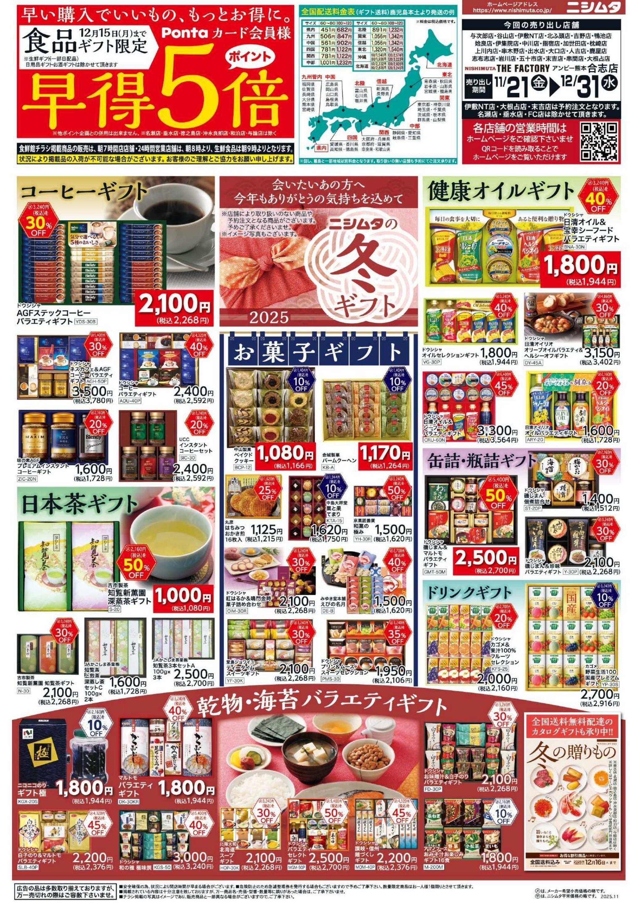 スーパーセンターニシムタ 冬ギフト