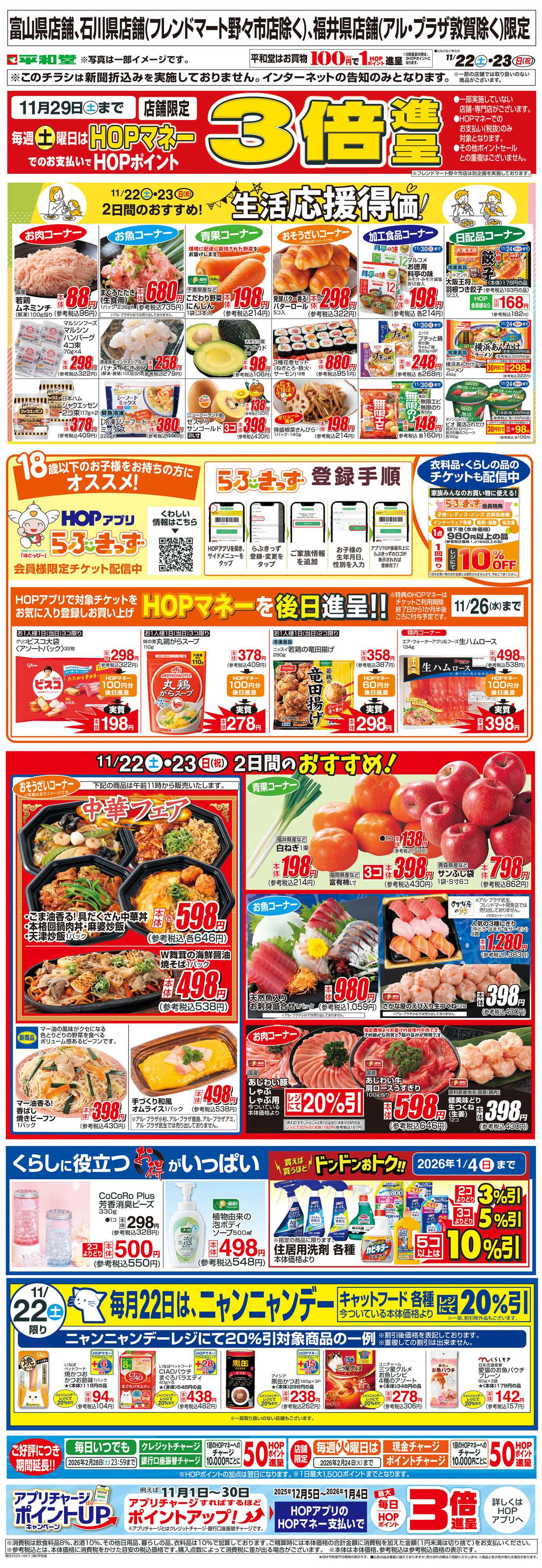 平和堂 WEB限定 11/22（土）～生活応援得価2日間のおすすめ