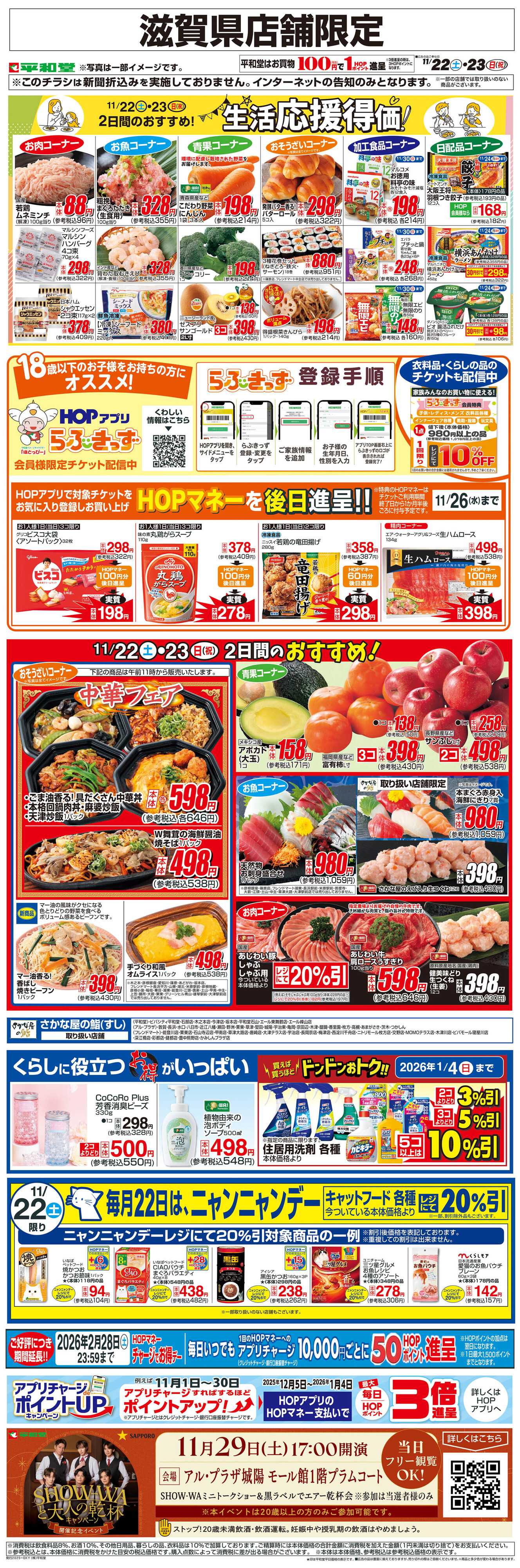 平和堂 WEB限定 11/22（土）～生活応援得価2日間のおすすめ