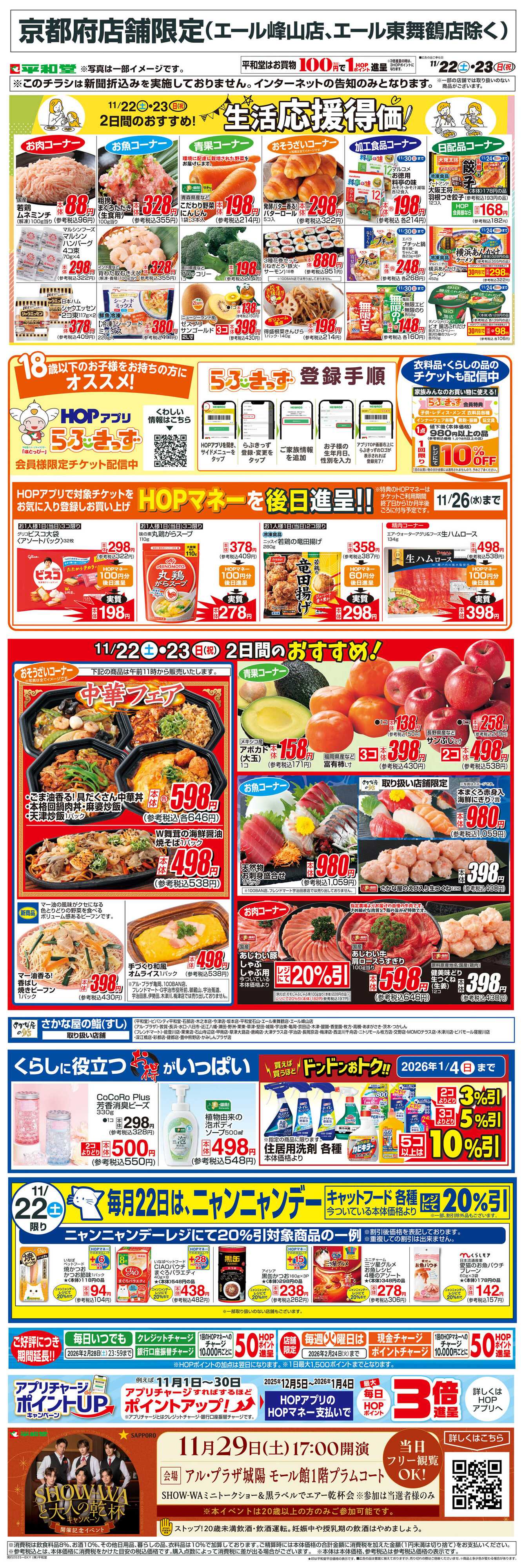 平和堂 WEB限定 11/22（土）～生活応援得価2日間のおすすめ