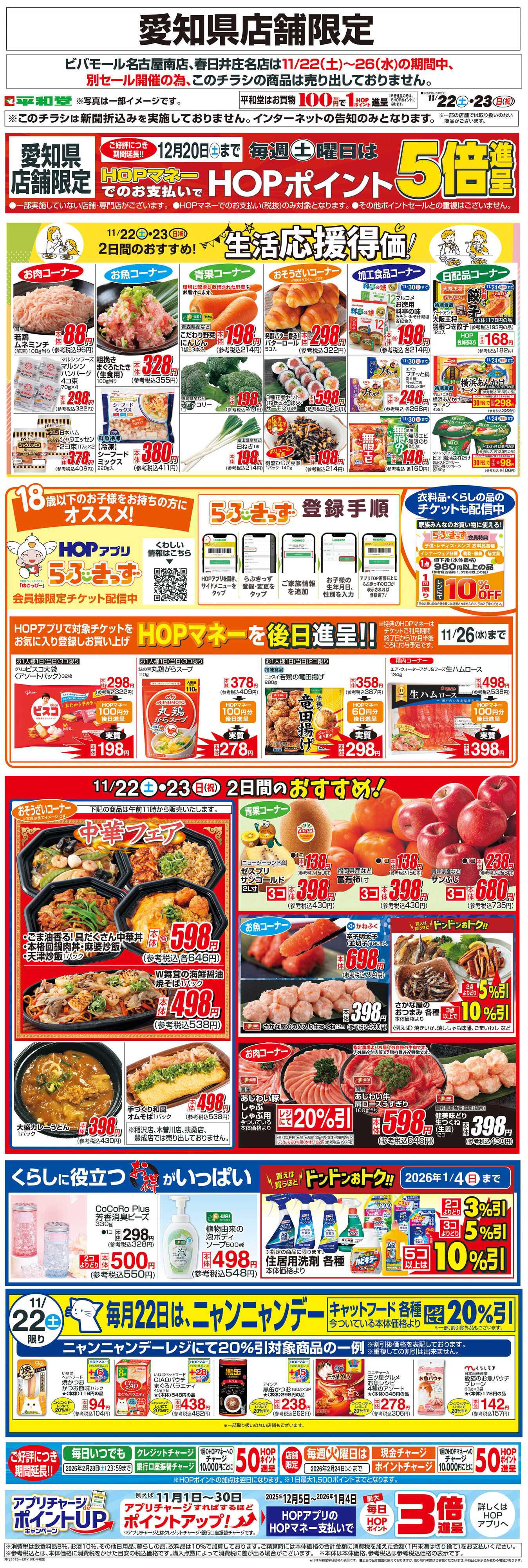 平和堂 WEB限定 11/22（土）～生活応援得価2日間のおすすめ