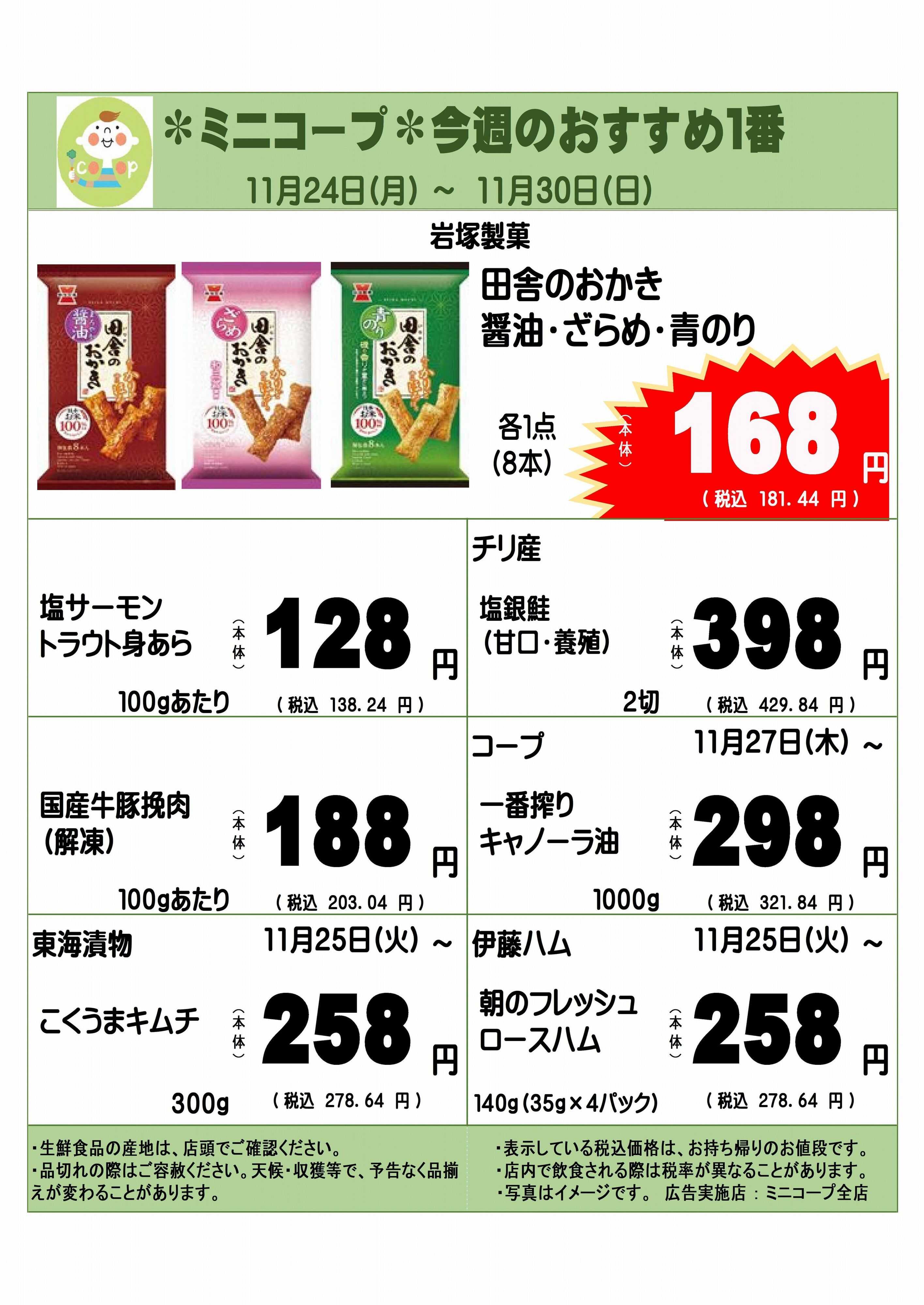 コープみらい ミニコープ今週のおすすめ1番