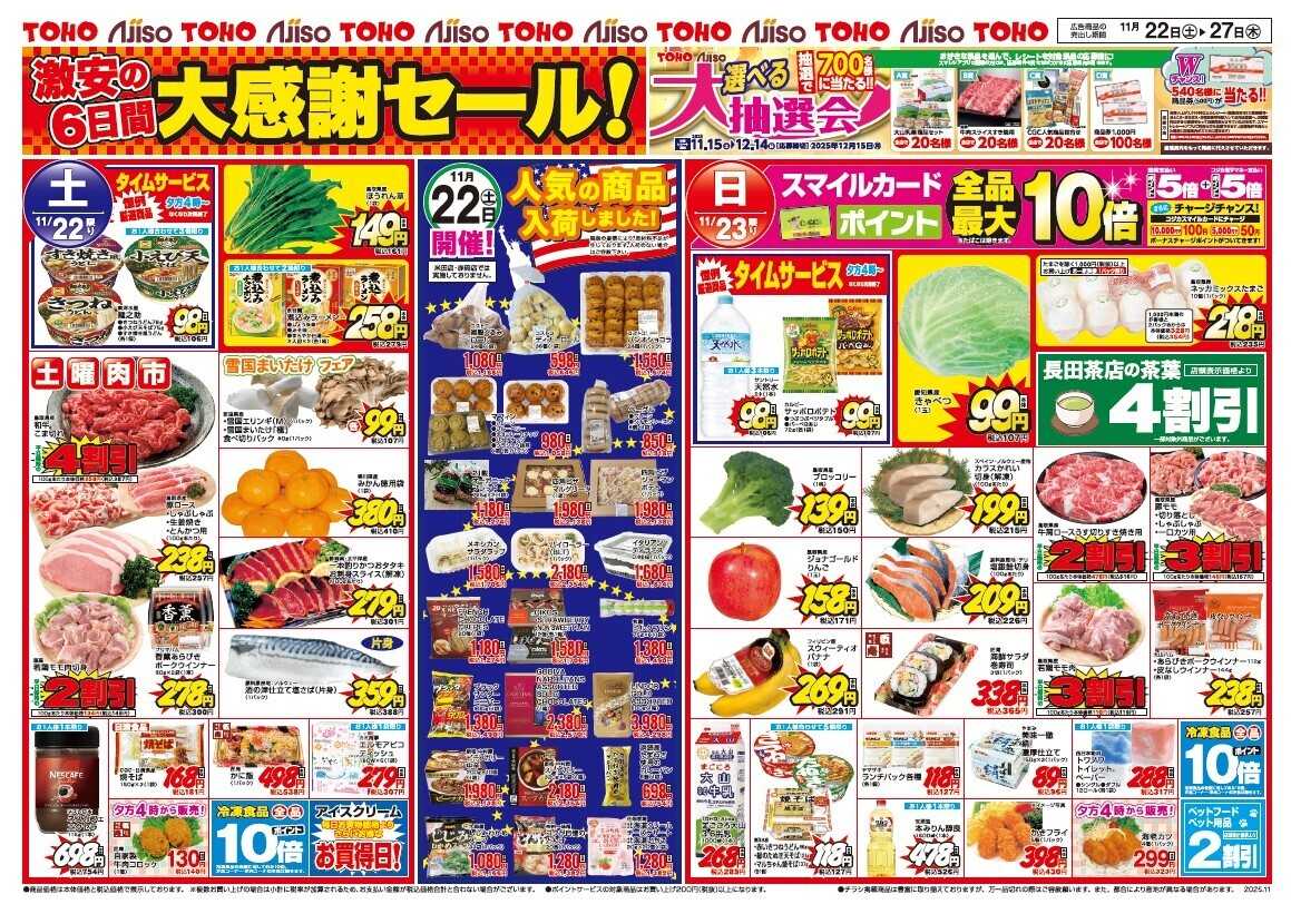 東宝ストア 大感謝祭　