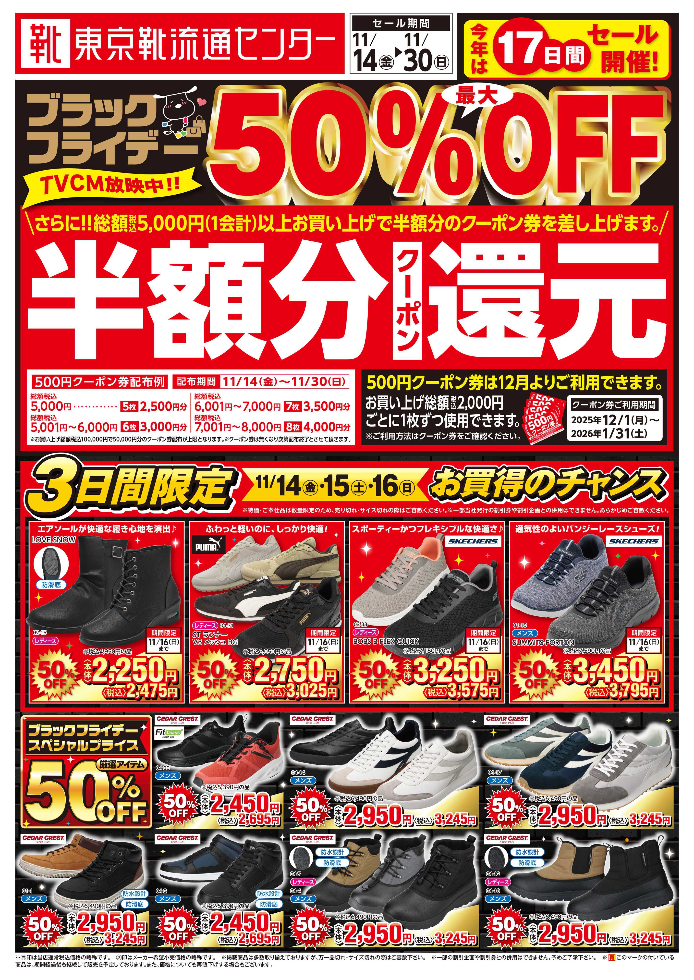東京靴流通センター ブラックフライデー最大50％OFFセール！さらに１２月から使える半額分クーポン還元