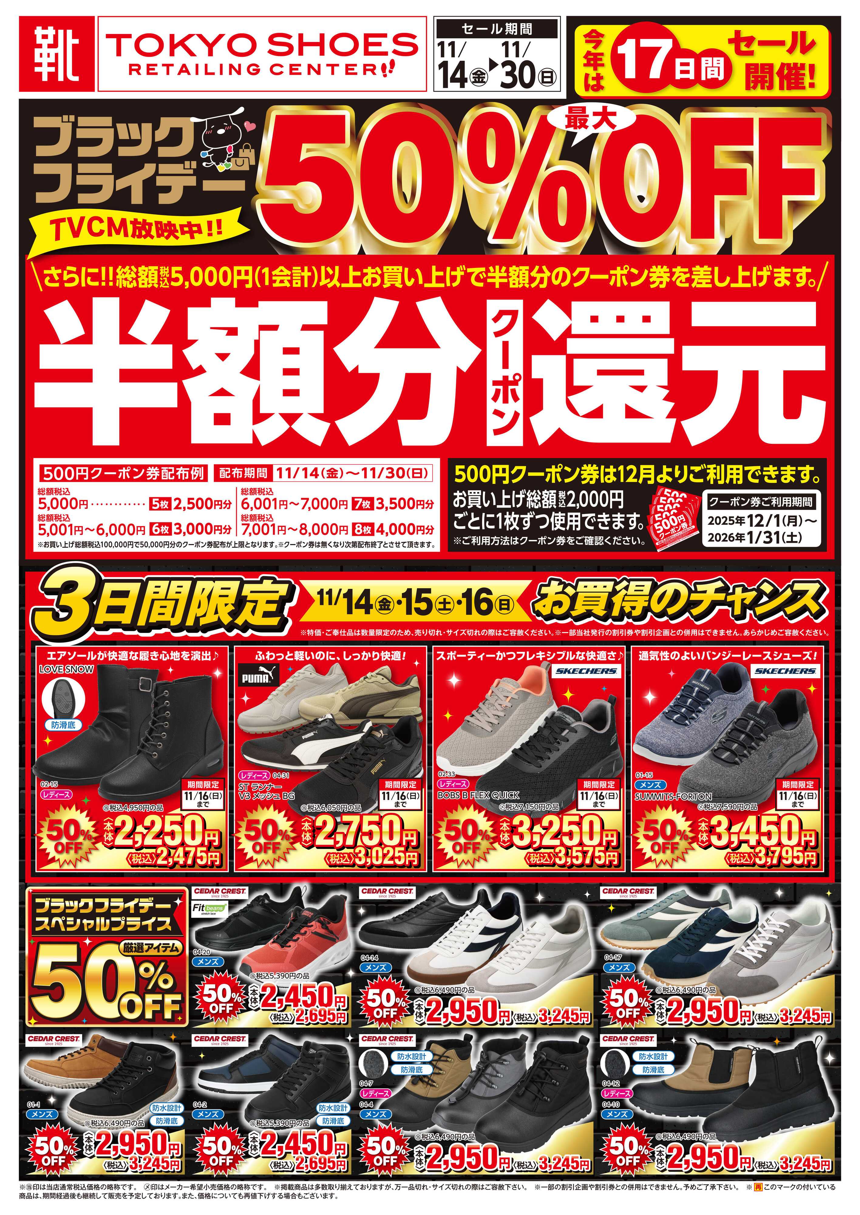 TOKYO SHOES RETAILING CENTER ブラックフライデー最大50％OFFセール！さらに１２月から使える半額分クーポン還元