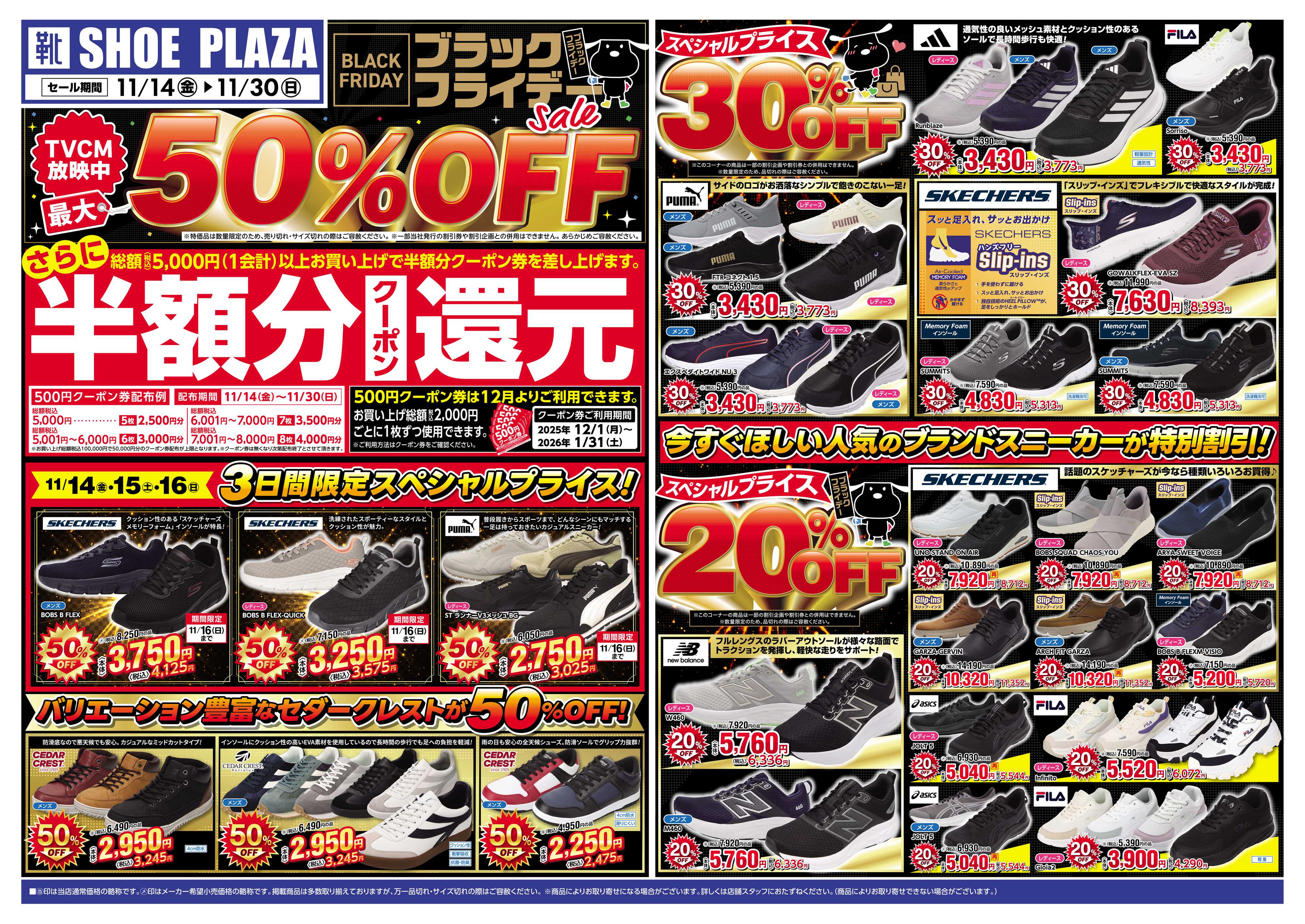 シュープラザ ブラックフライデー最大50％OFFセール！さらに１２月から使える半額分クーポン還元