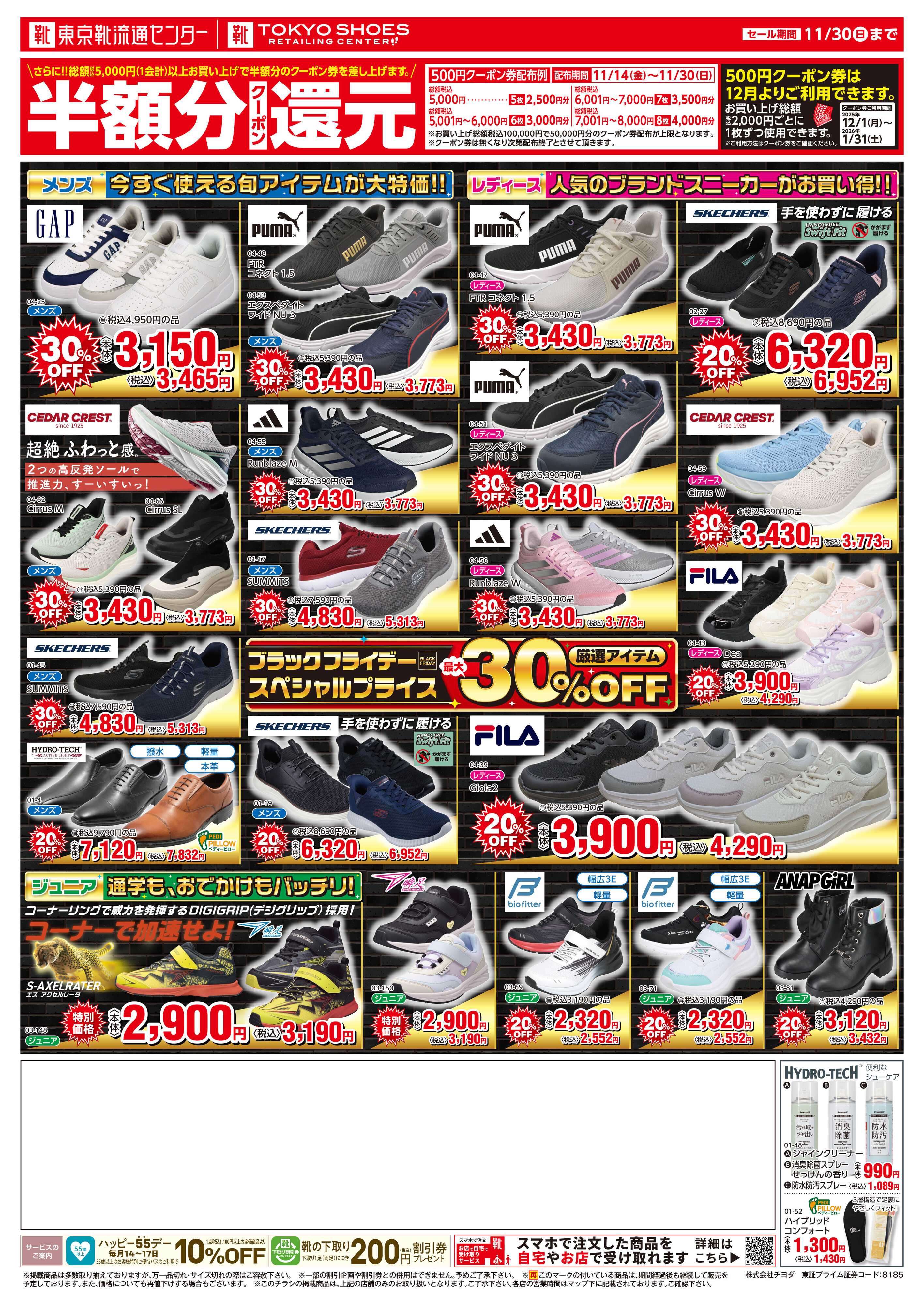 TOKYO SHOES RETAILING CENTER ブラックフライデー最大50％OFFセール！さらに１２月から使える半額分クーポン還元