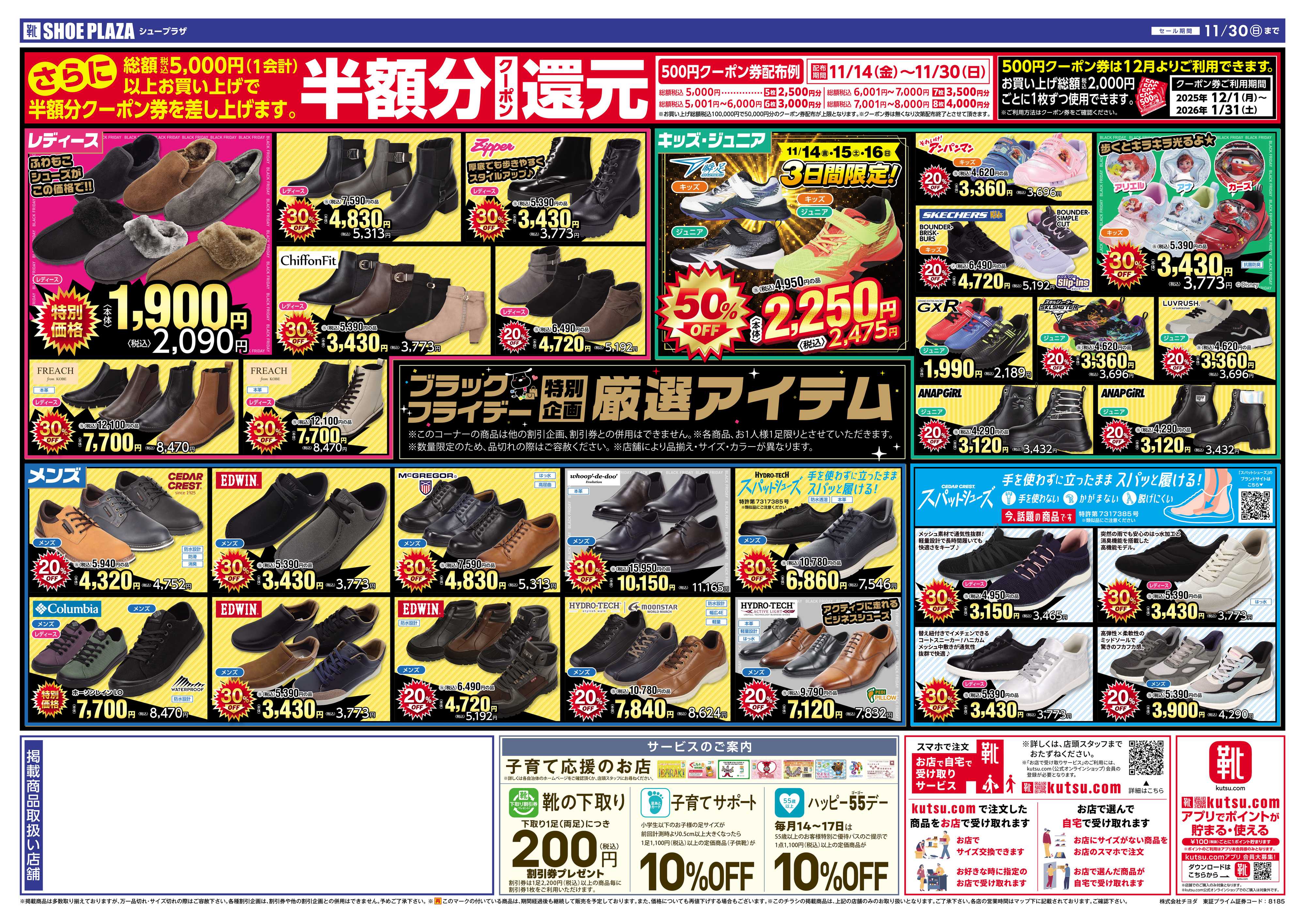 シュープラザ ブラックフライデー最大50％OFFセール！さらに１２月から使える半額分クーポン還元