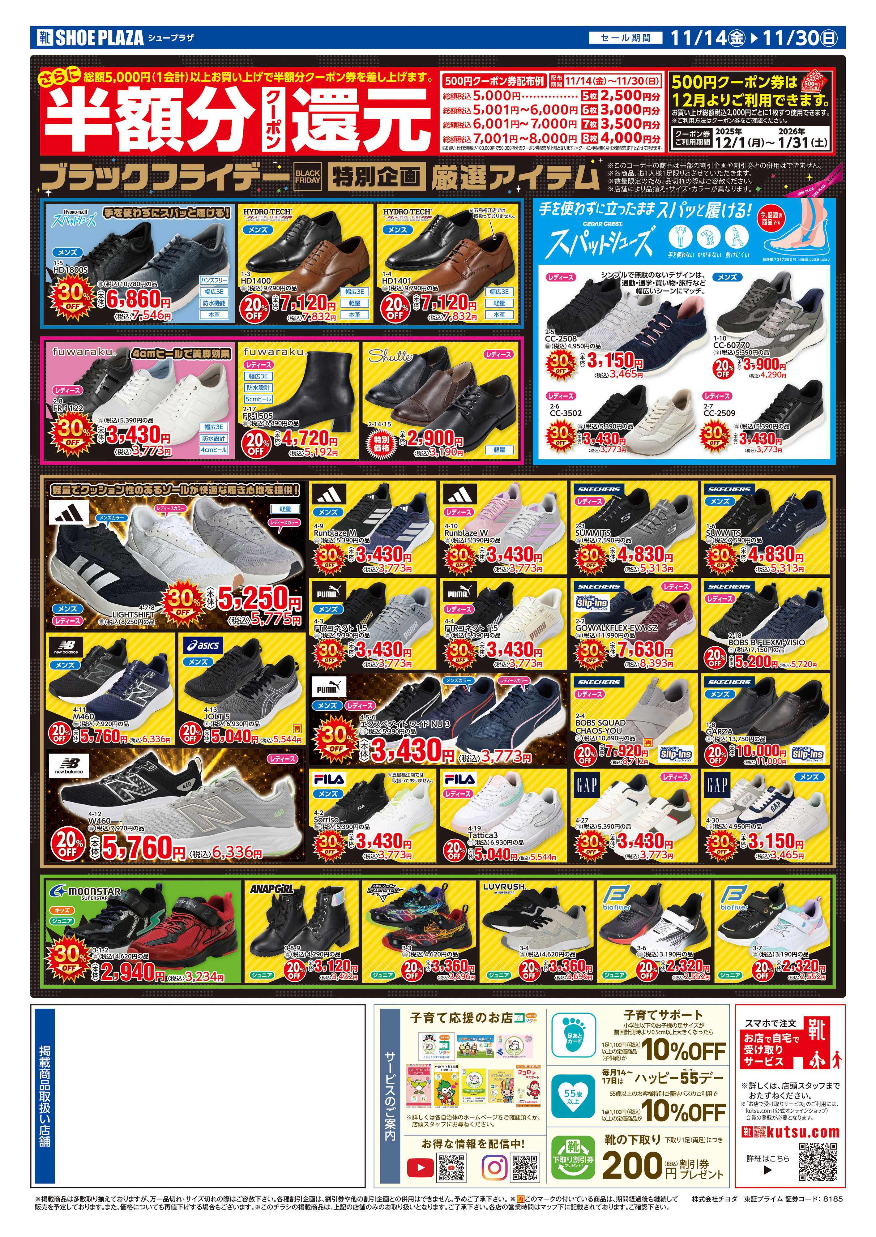 シュープラザ ブラックフライデー最大50％OFFセール！さらに１２月から使える半額分クーポン還元