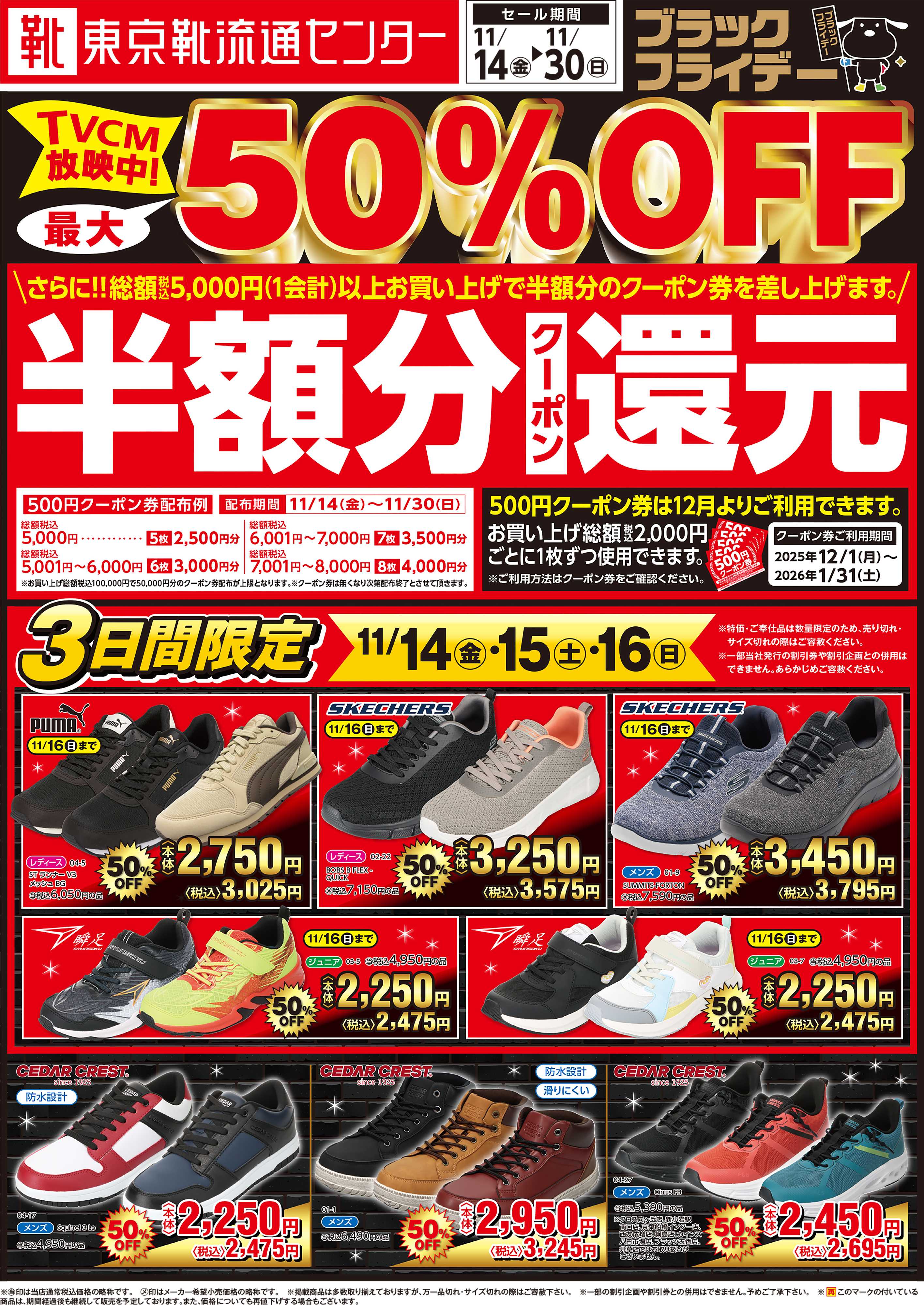 東京靴流通センター ブラックフライデー最大50％OFFセール！さらに１２月から使える半額分クーポン還元