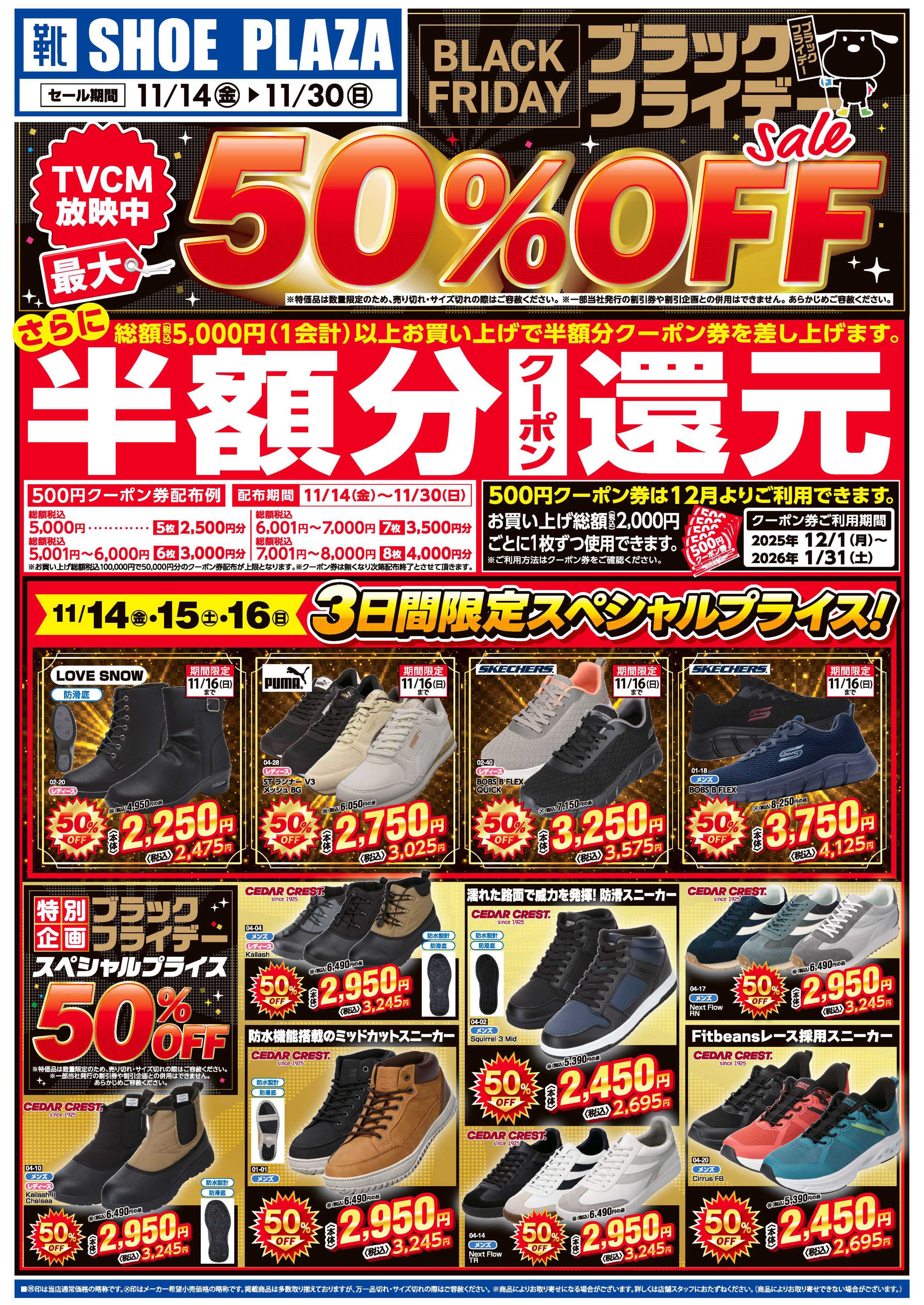 シュープラザ ブラックフライデー最大50％OFFセール！さらに１２月から使える半額分クーポン還元