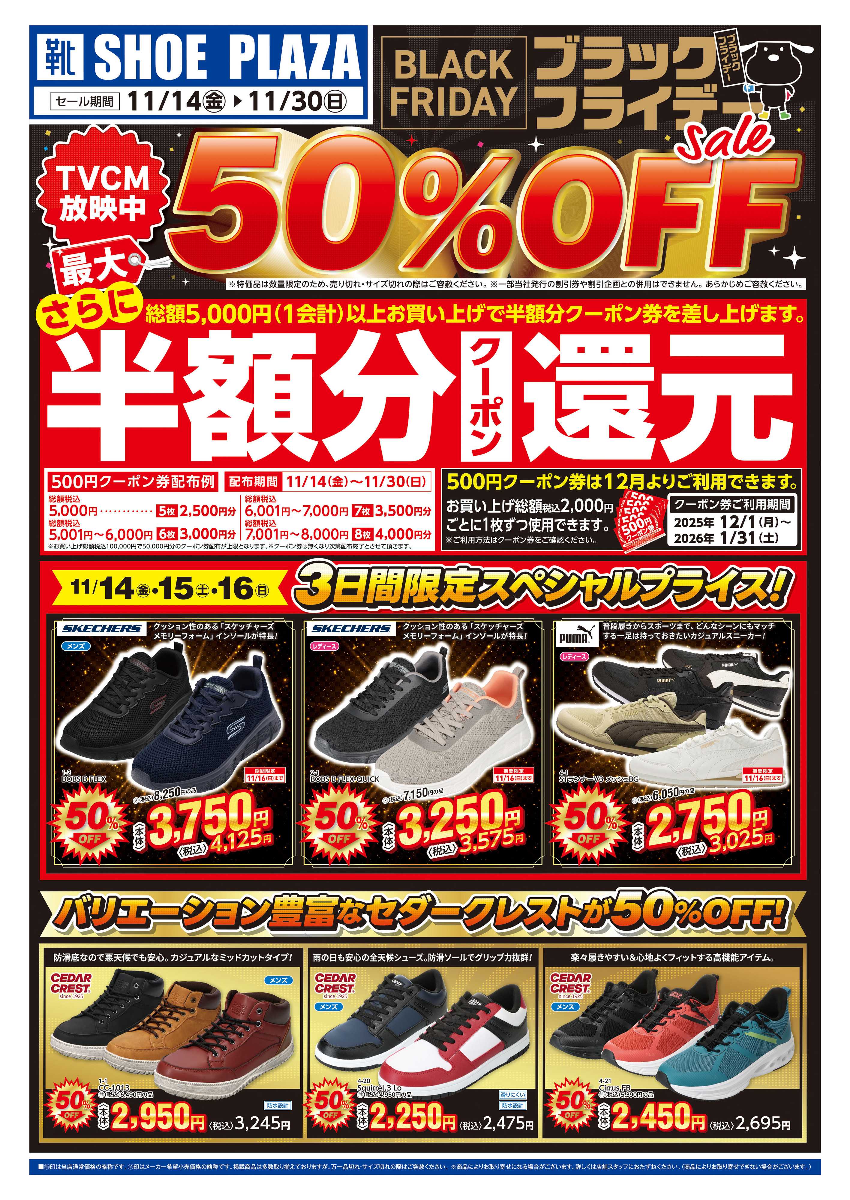シュープラザ ブラックフライデー最大50％OFFセール！さらに１２月から使える半額分クーポン還元