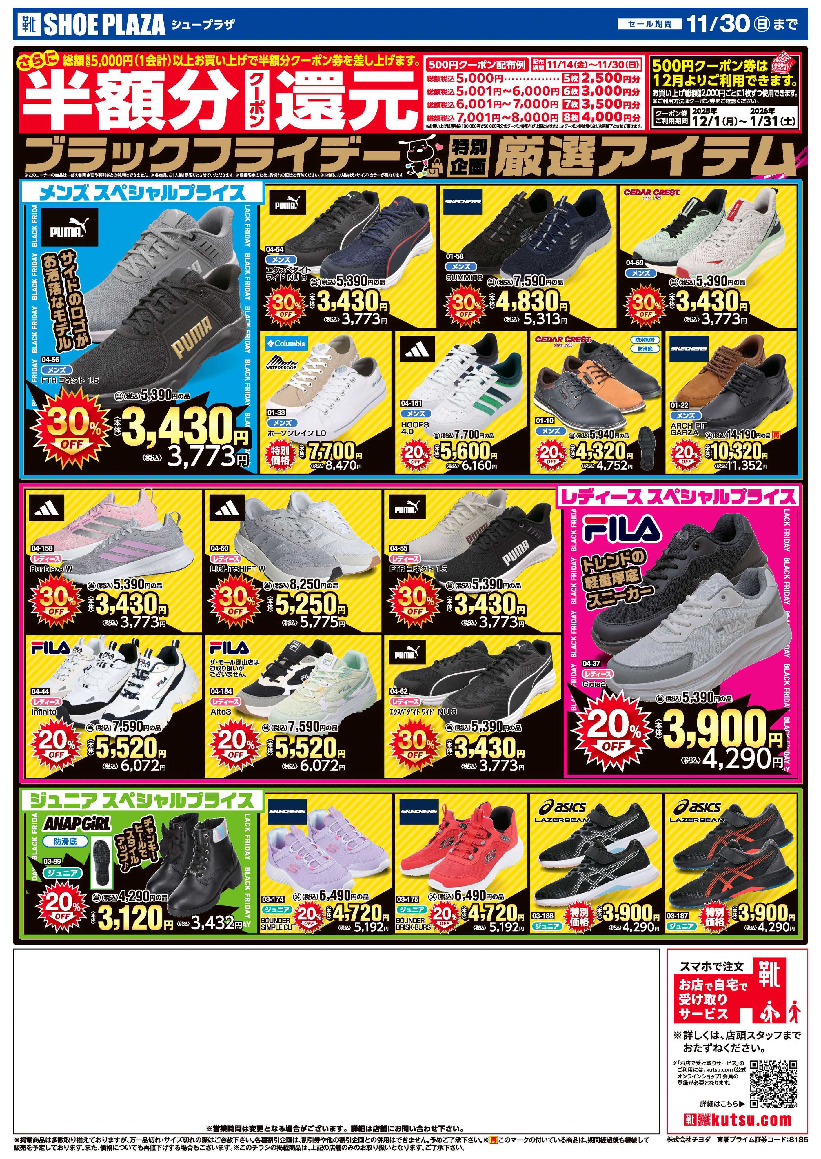 シュープラザ ブラックフライデー最大50％OFFセール！さらに１２月から使える半額分クーポン還元