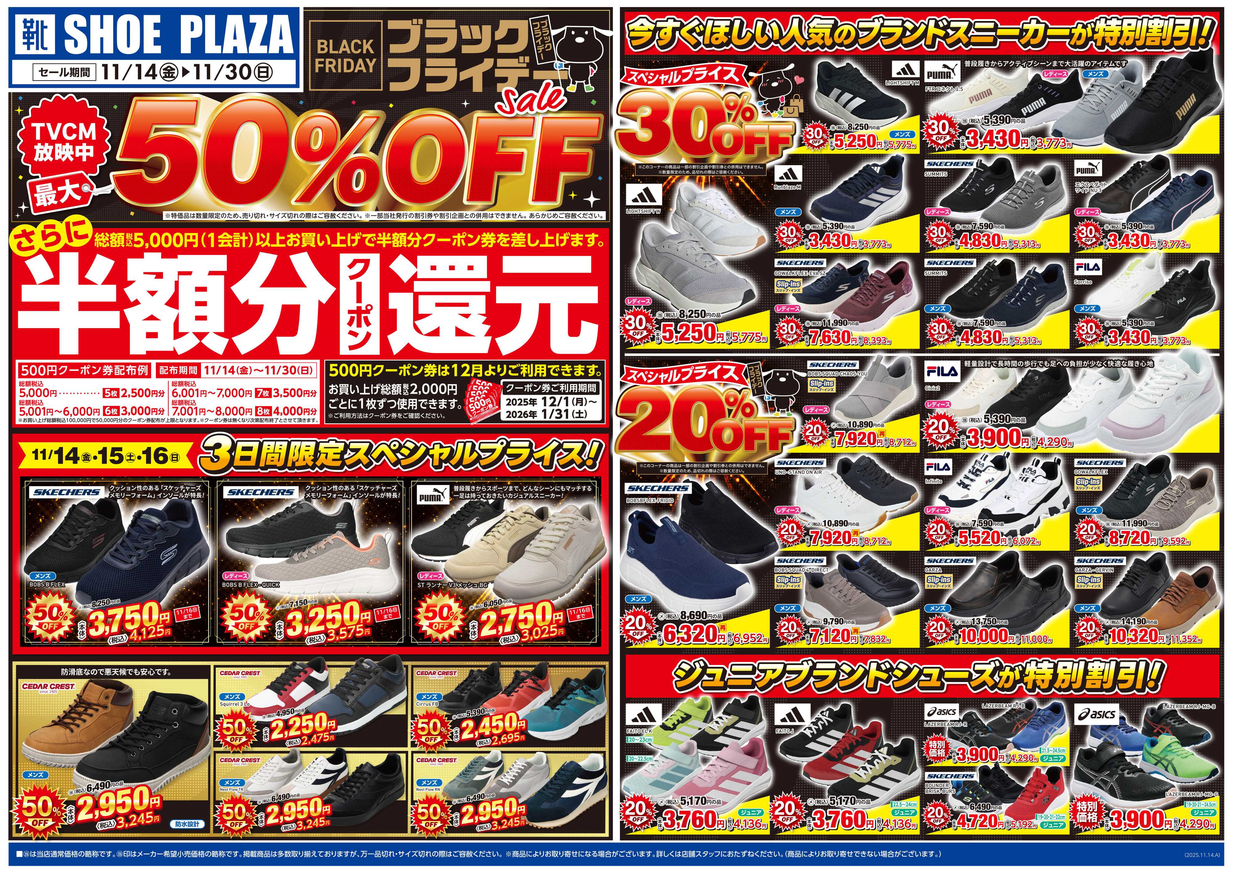 シュープラザ ブラックフライデー最大50％OFFセール！さらに１２月から使える半額分クーポン還元