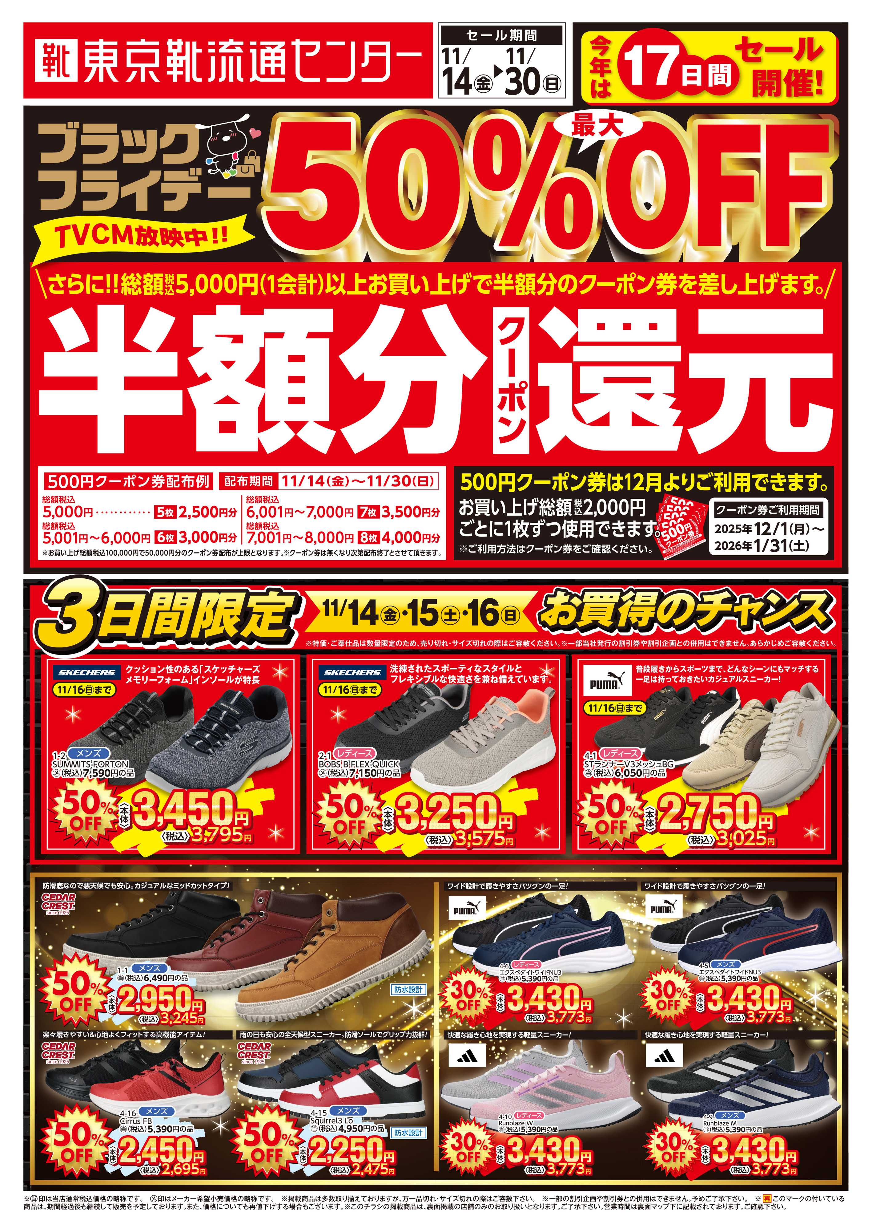 東京靴流通センター ブラックフライデー最大50％OFFセール！さらに１２月から使える半額分クーポン還元