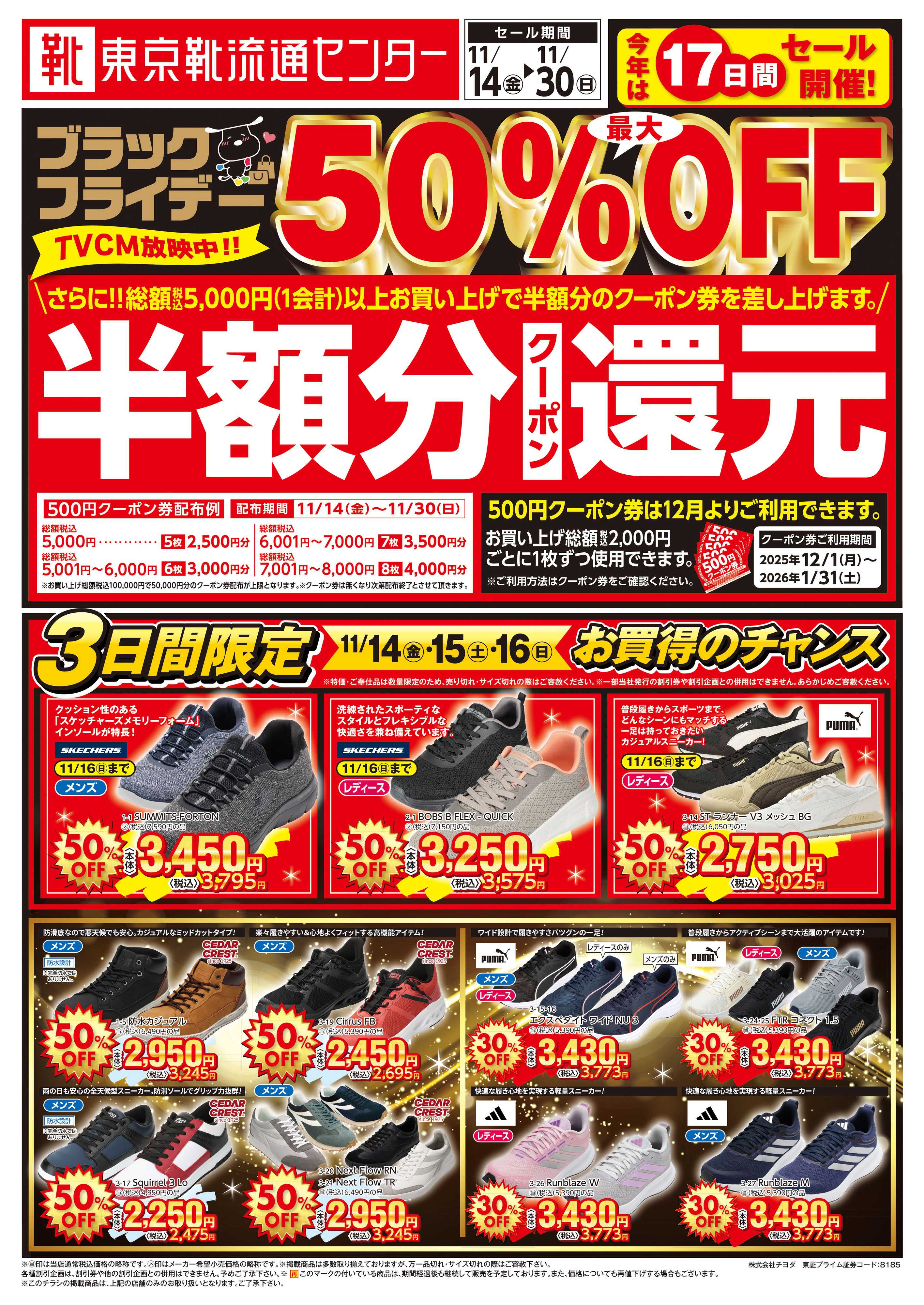東京靴流通センター ブラックフライデー最大50％OFFセール！さらに１２月から使える半額分クーポン還元