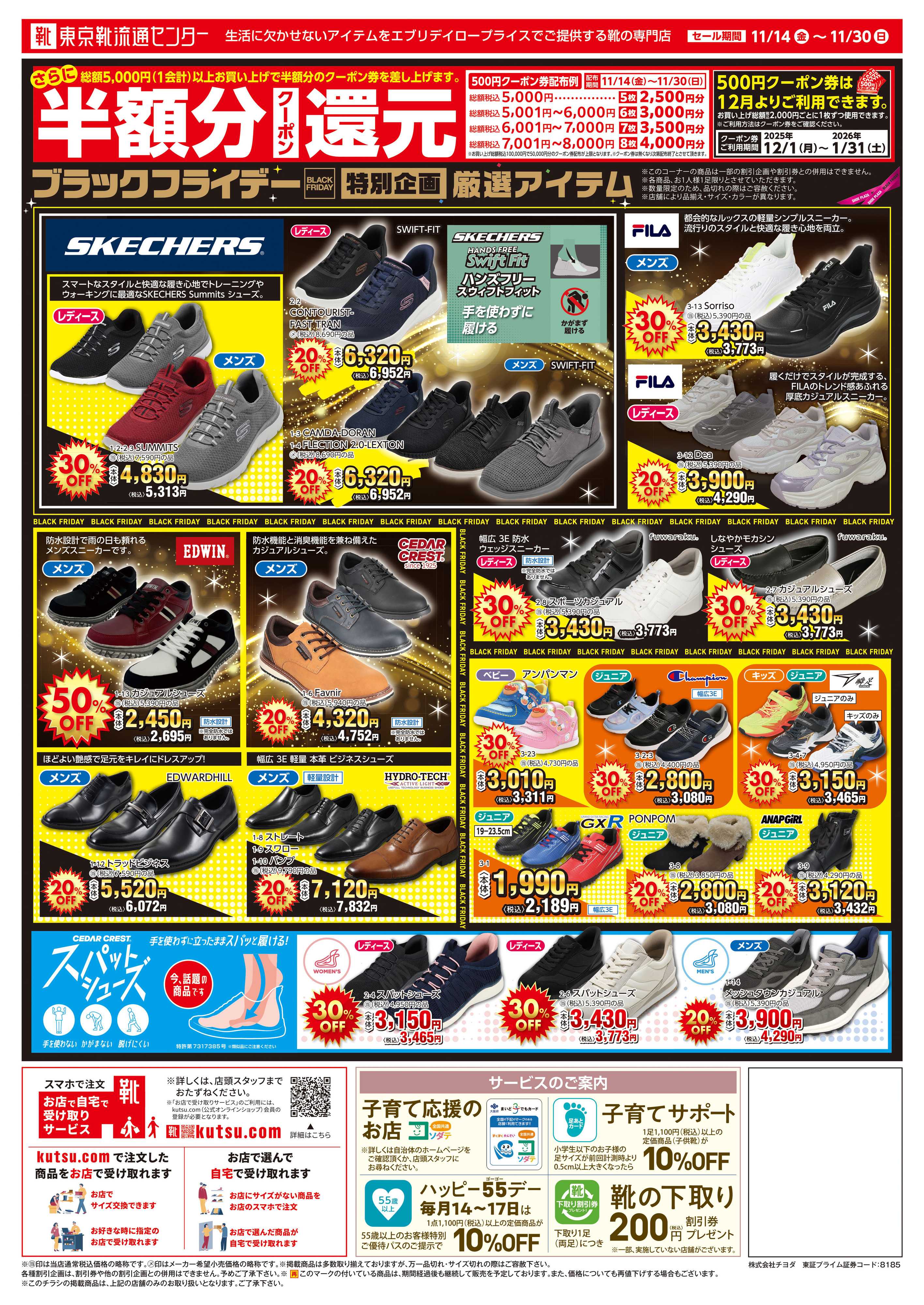 東京靴流通センター ブラックフライデー最大50％OFFセール！さらに１２月から使える半額分クーポン還元