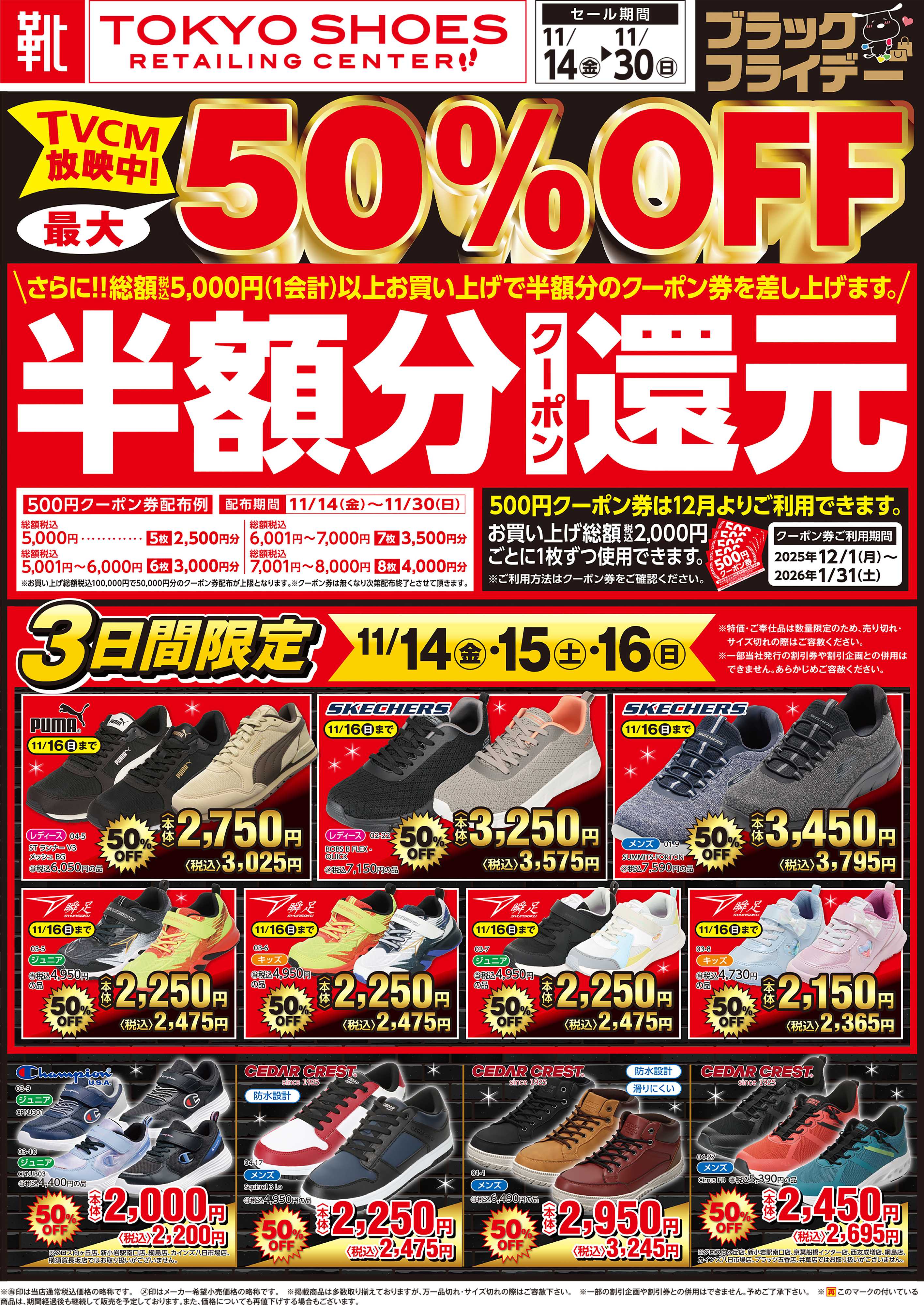 TOKYO SHOES RETAILING CENTER ブラックフライデー最大50％OFFセール！さらに１２月から使える半額分クーポン還元