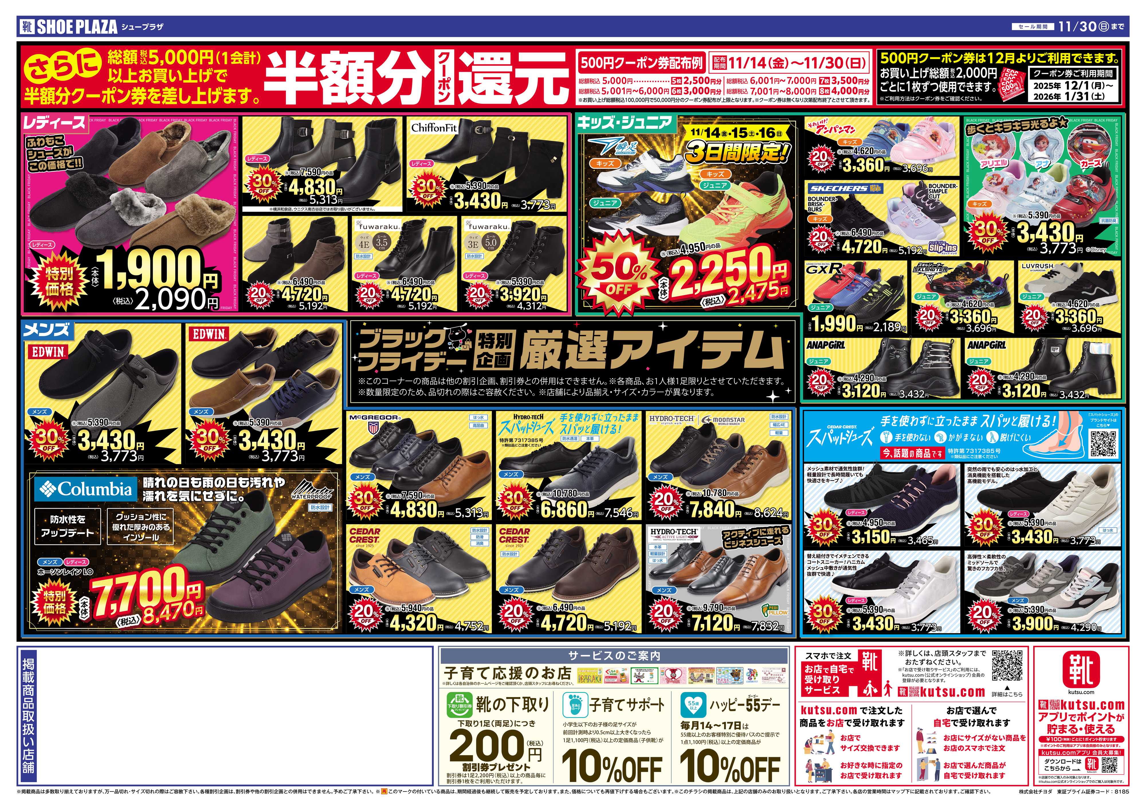 シュープラザ ブラックフライデー最大50％OFFセール！さらに１２月から使える半額分クーポン還元