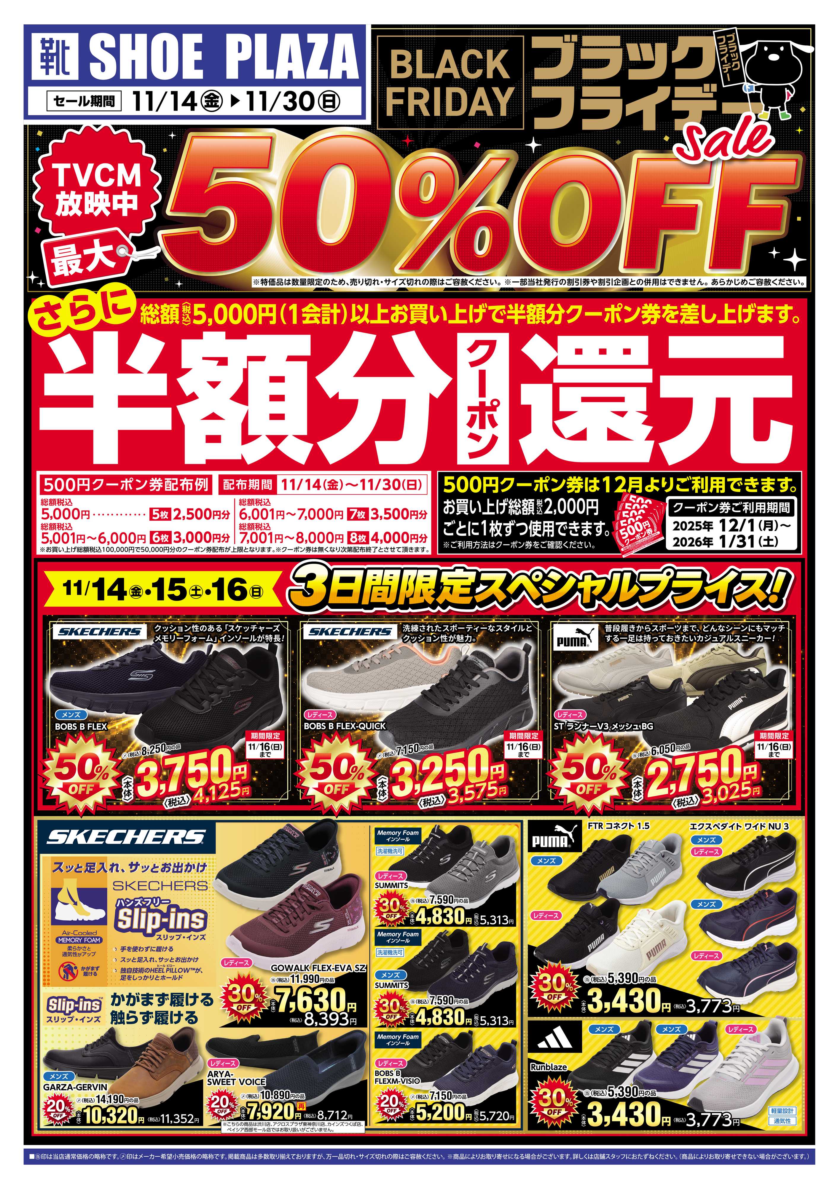 シュープラザ ブラックフライデー最大50％OFFセール！さらに１２月から使える半額分クーポン還元