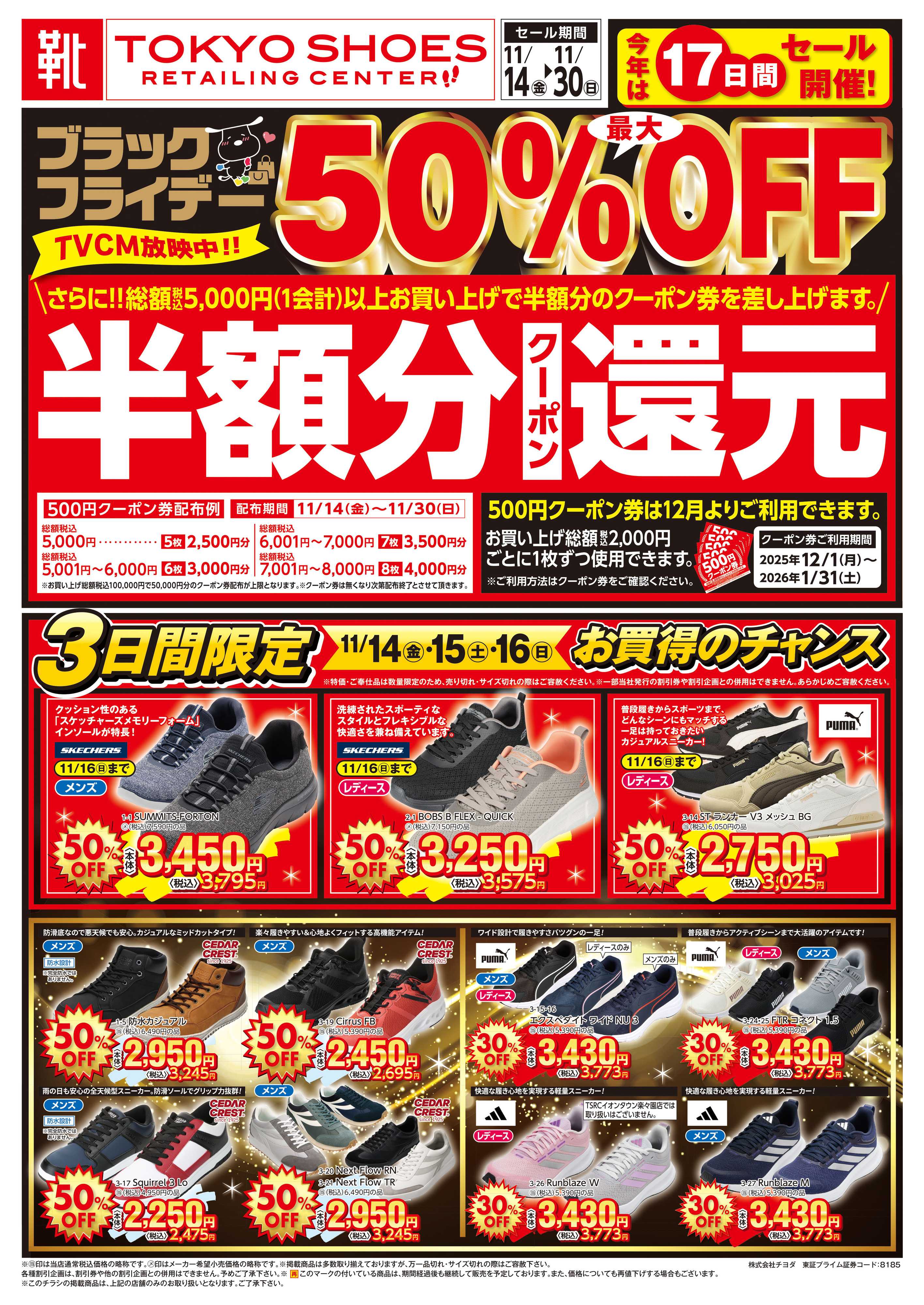 TOKYO SHOES RETAILING CENTER ブラックフライデー最大50％OFFセール！さらに１２月から使える半額分クーポン還元