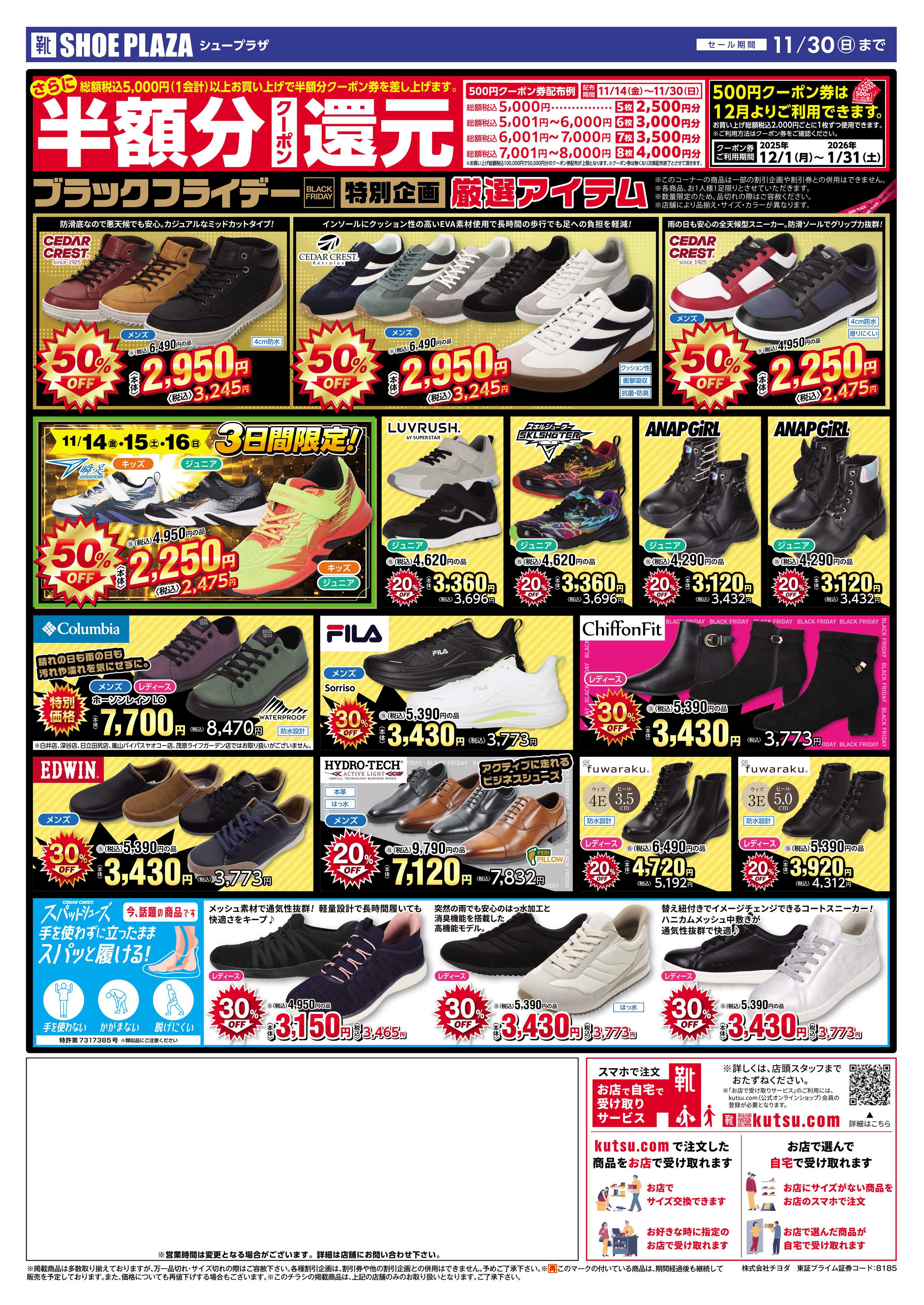 シュープラザ ブラックフライデー最大50％OFFセール！さらに１２月から使える半額分クーポン還元
