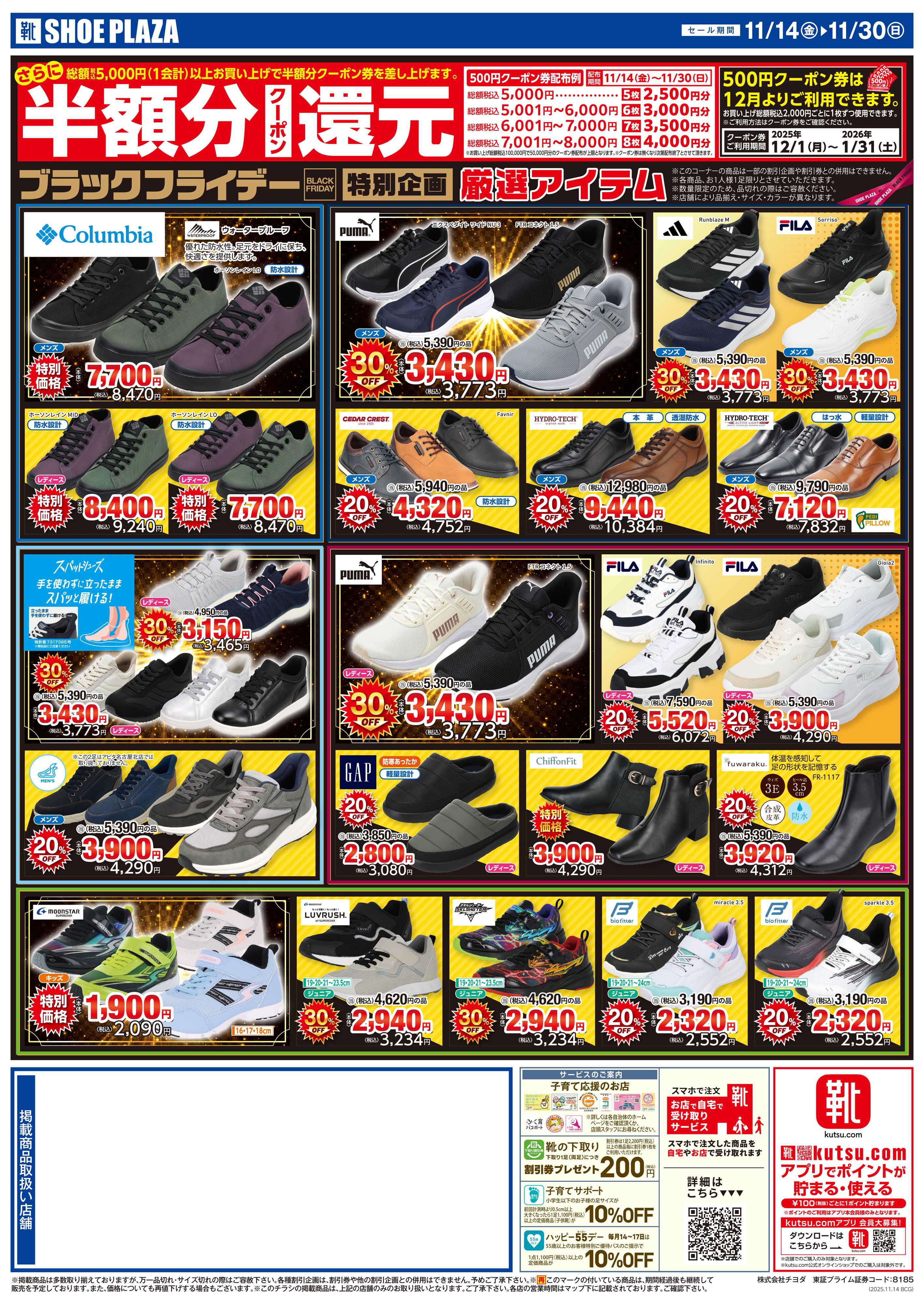 シュープラザ ブラックフライデー最大50％OFFセール！さらに１２月から使える半額分クーポン還元