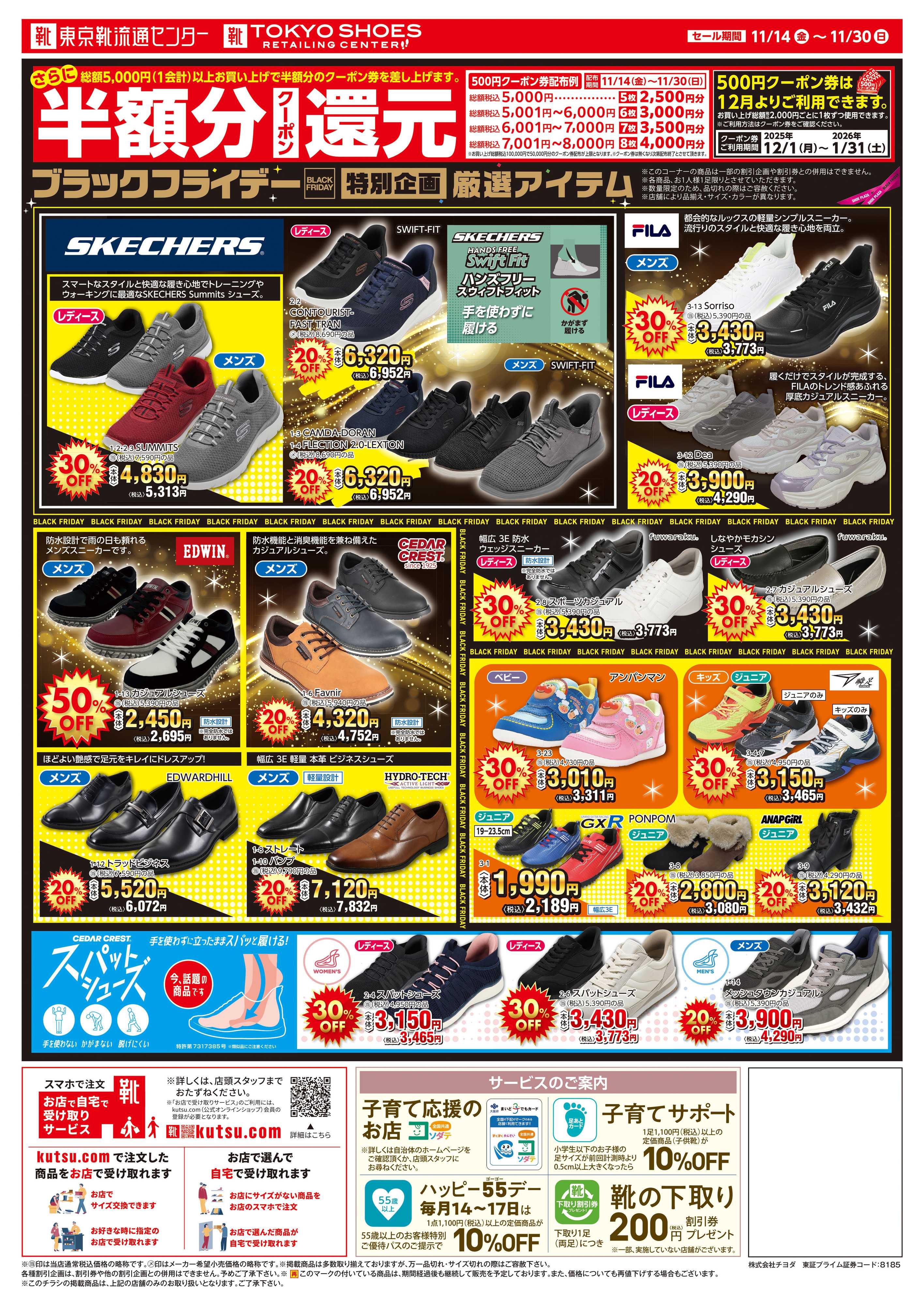 TOKYO SHOES RETAILING CENTER ブラックフライデー最大50％OFFセール！さらに１２月から使える半額分クーポン還元