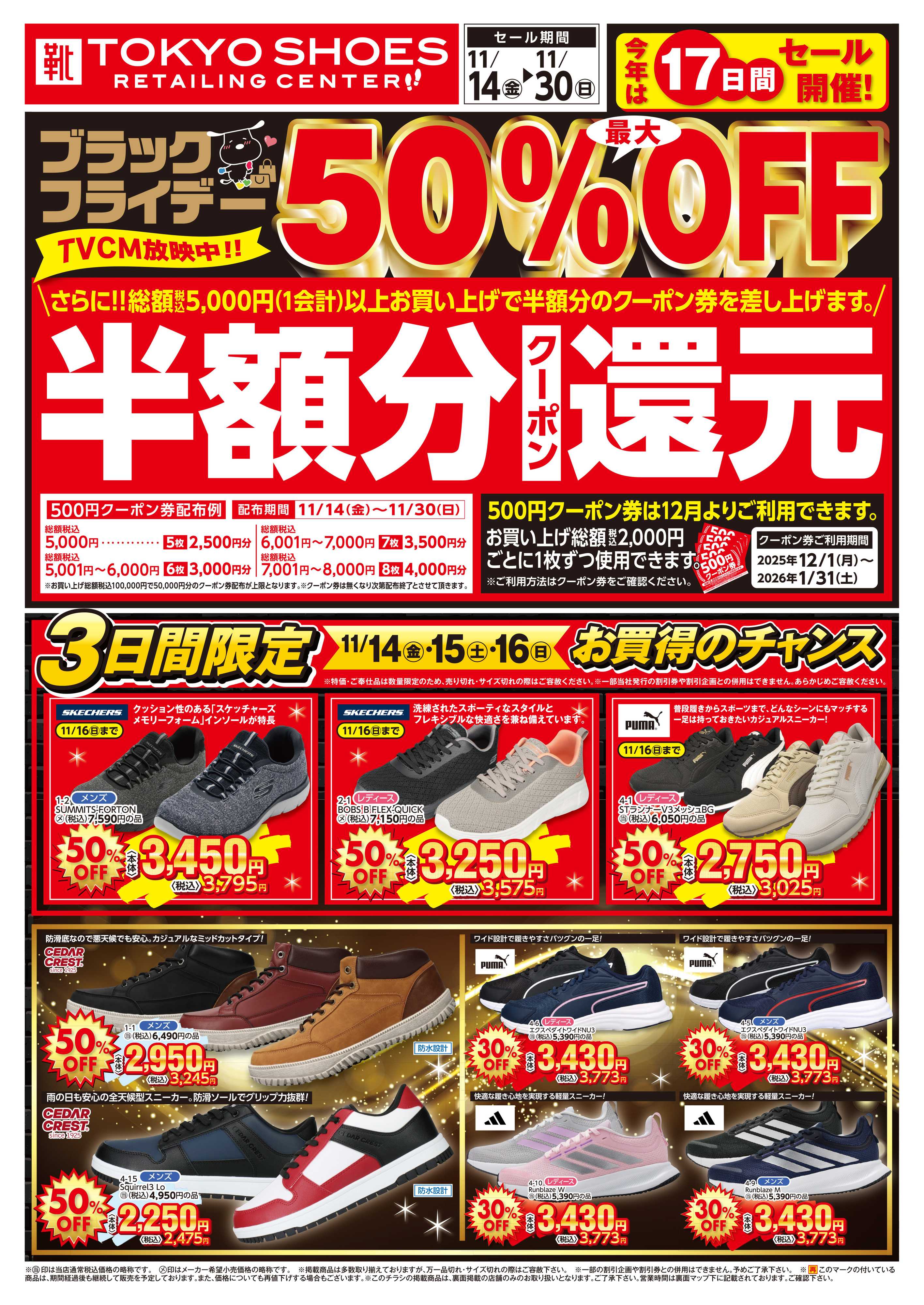 TOKYO SHOES RETAILING CENTER ブラックフライデー最大50％OFFセール！さらに１２月から使える半額分クーポン還元