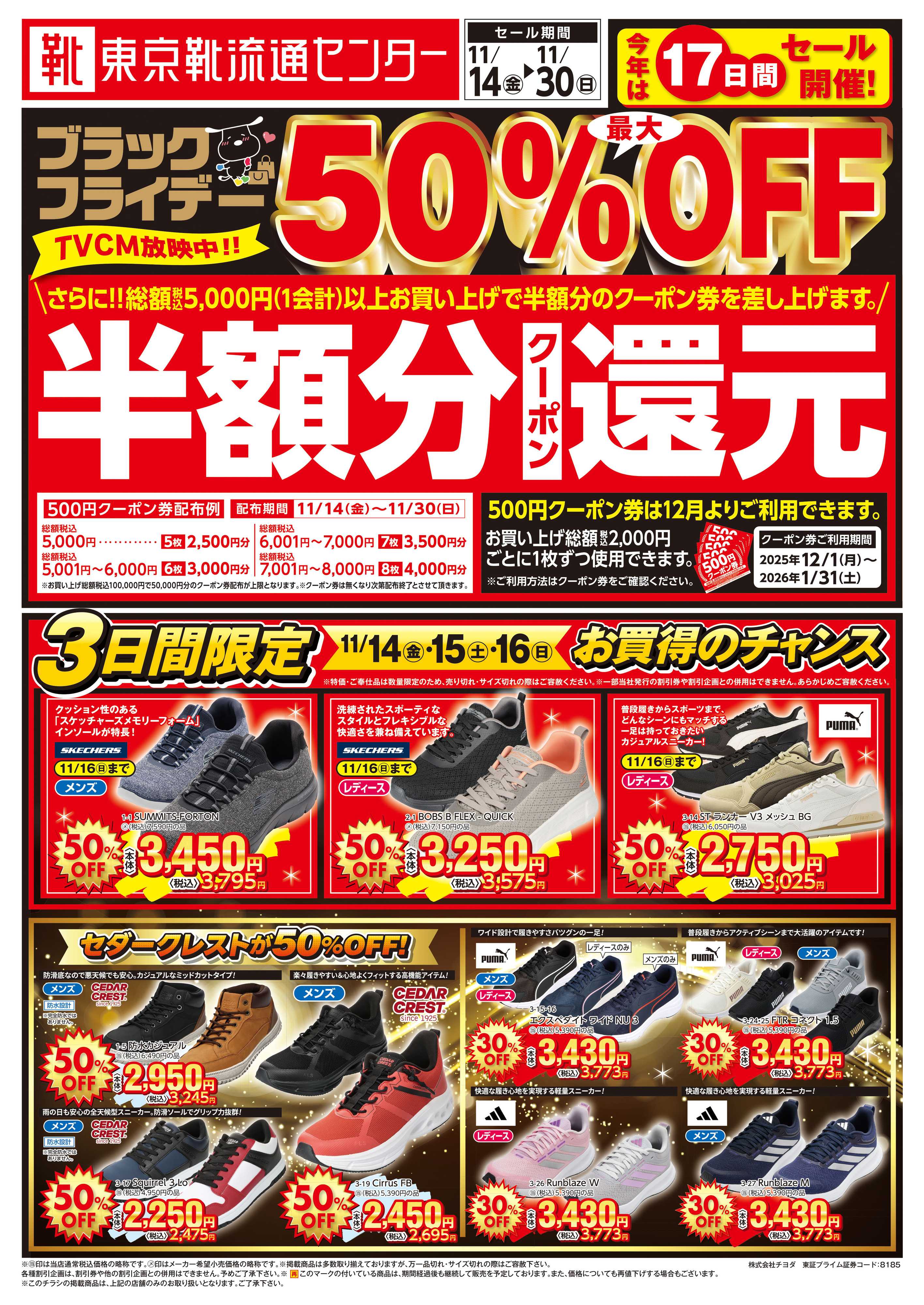 東京靴流通センター ブラックフライデー最大50％OFFセール！さらに１２月から使える半額分クーポン還元