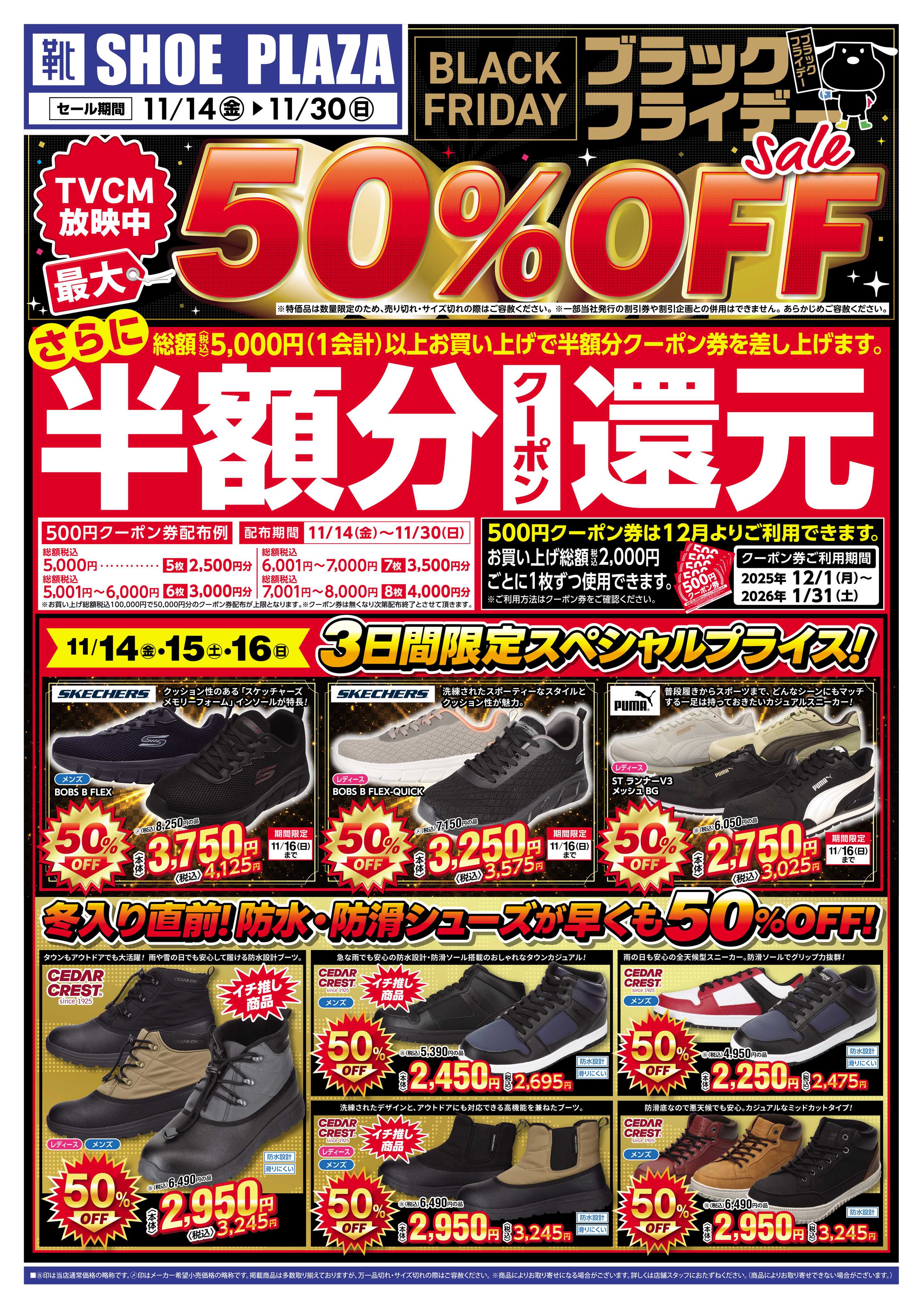 シュープラザ ブラックフライデー最大50％OFFセール！さらに１２月から使える半額分クーポン還元
