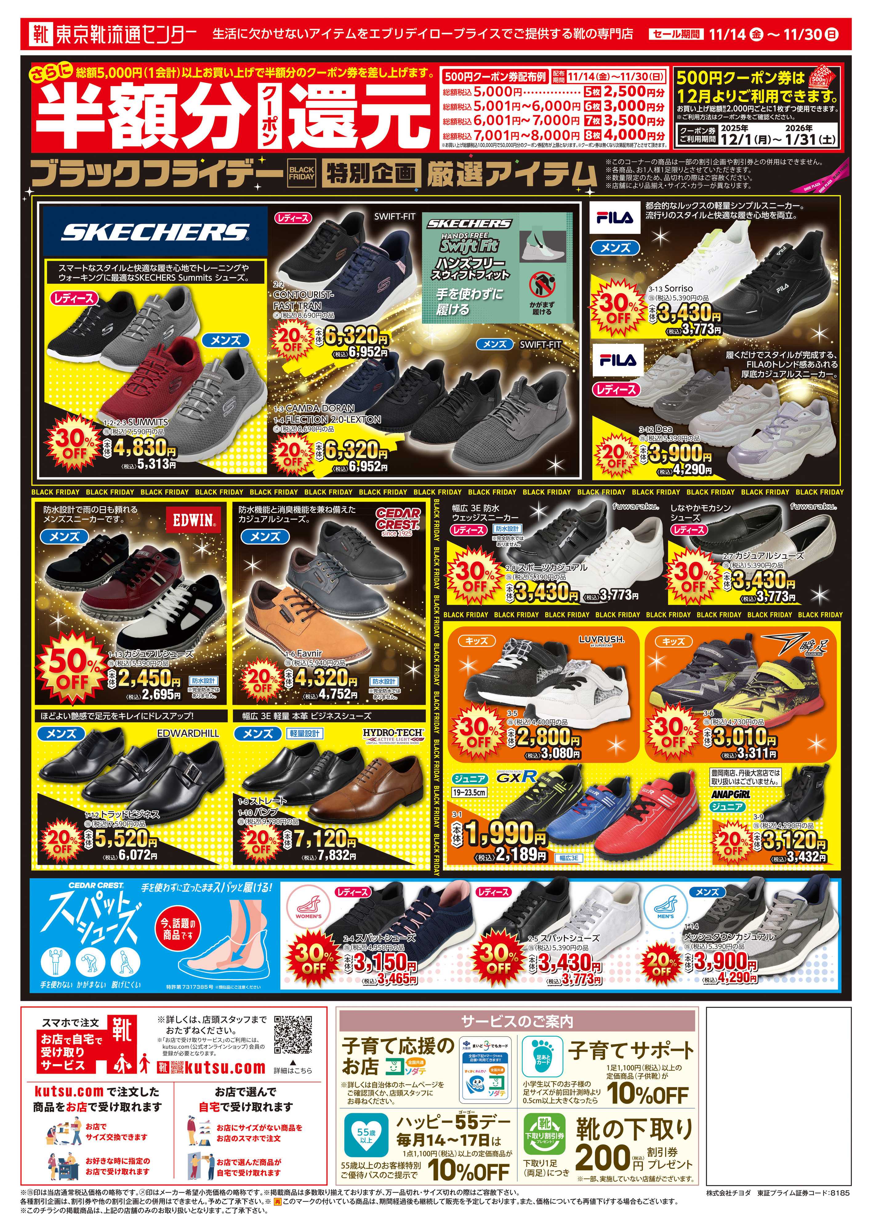 東京靴流通センター ブラックフライデー最大50％OFFセール！さらに１２月から使える半額分クーポン還元
