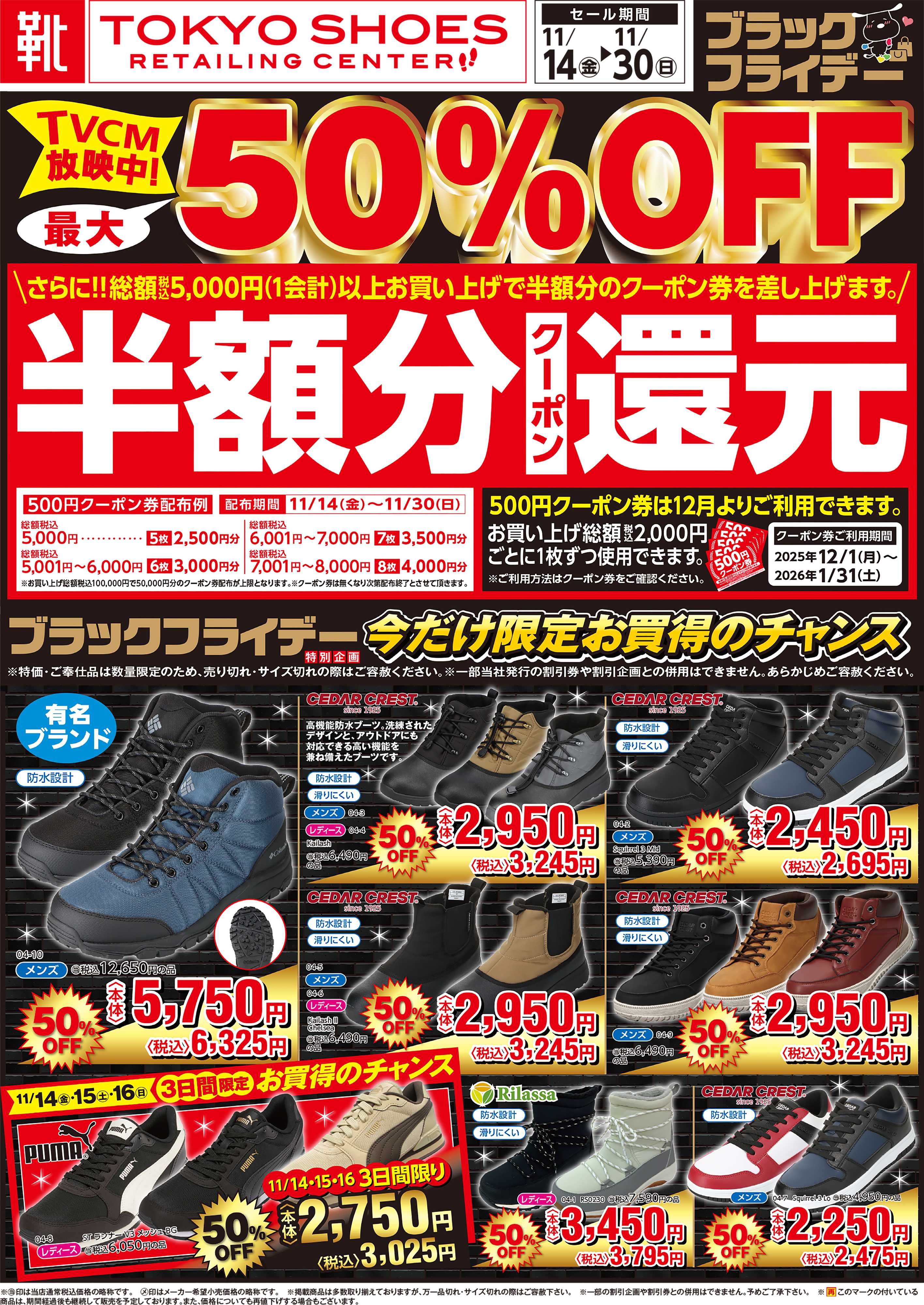TOKYO SHOES RETAILING CENTER ブラックフライデー最大50％OFFセール！さらに１２月から使える半額分クーポン還元