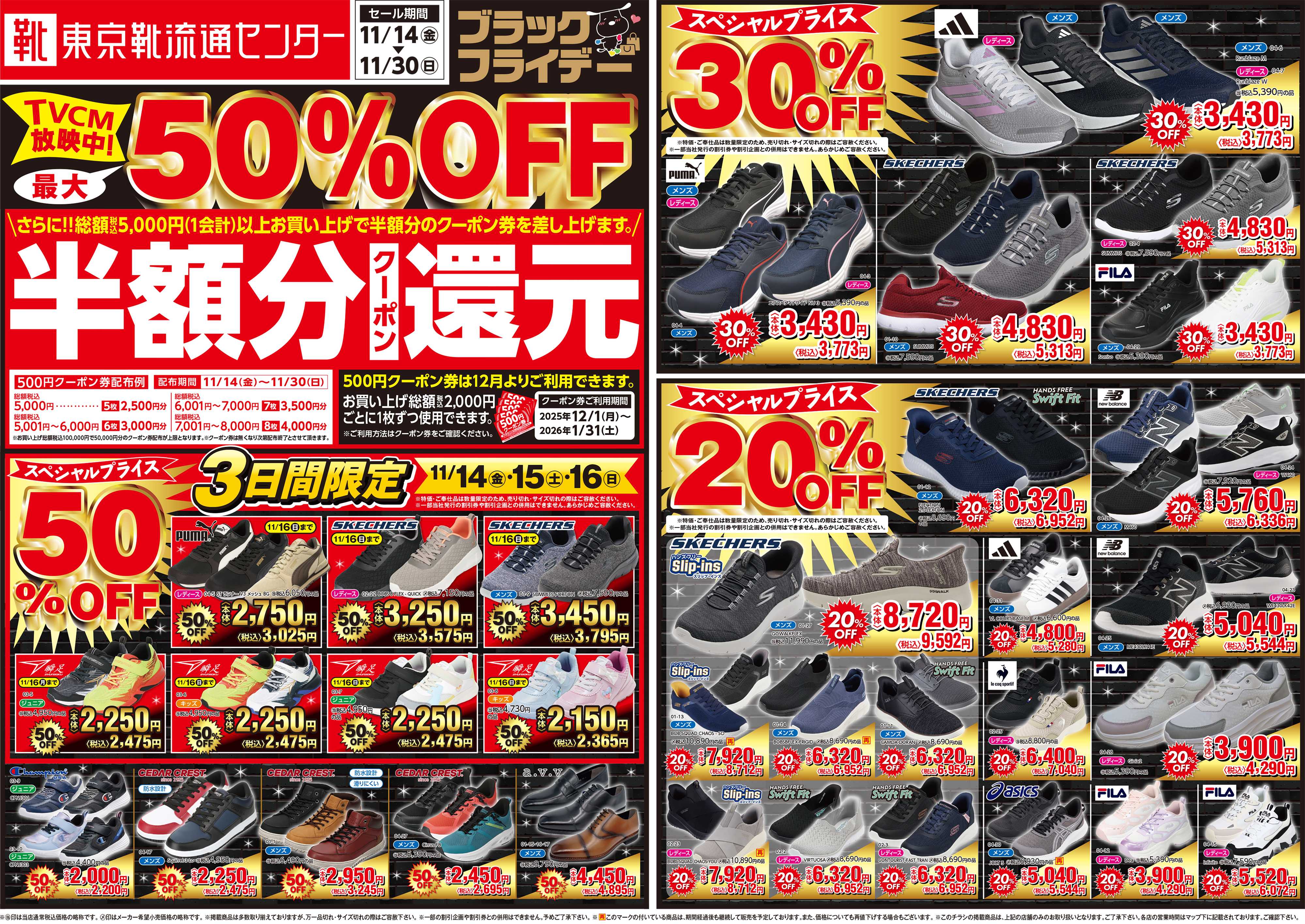 東京靴流通センター ブラックフライデー最大50％OFFセール！さらに１２月から使える半額分クーポン還元