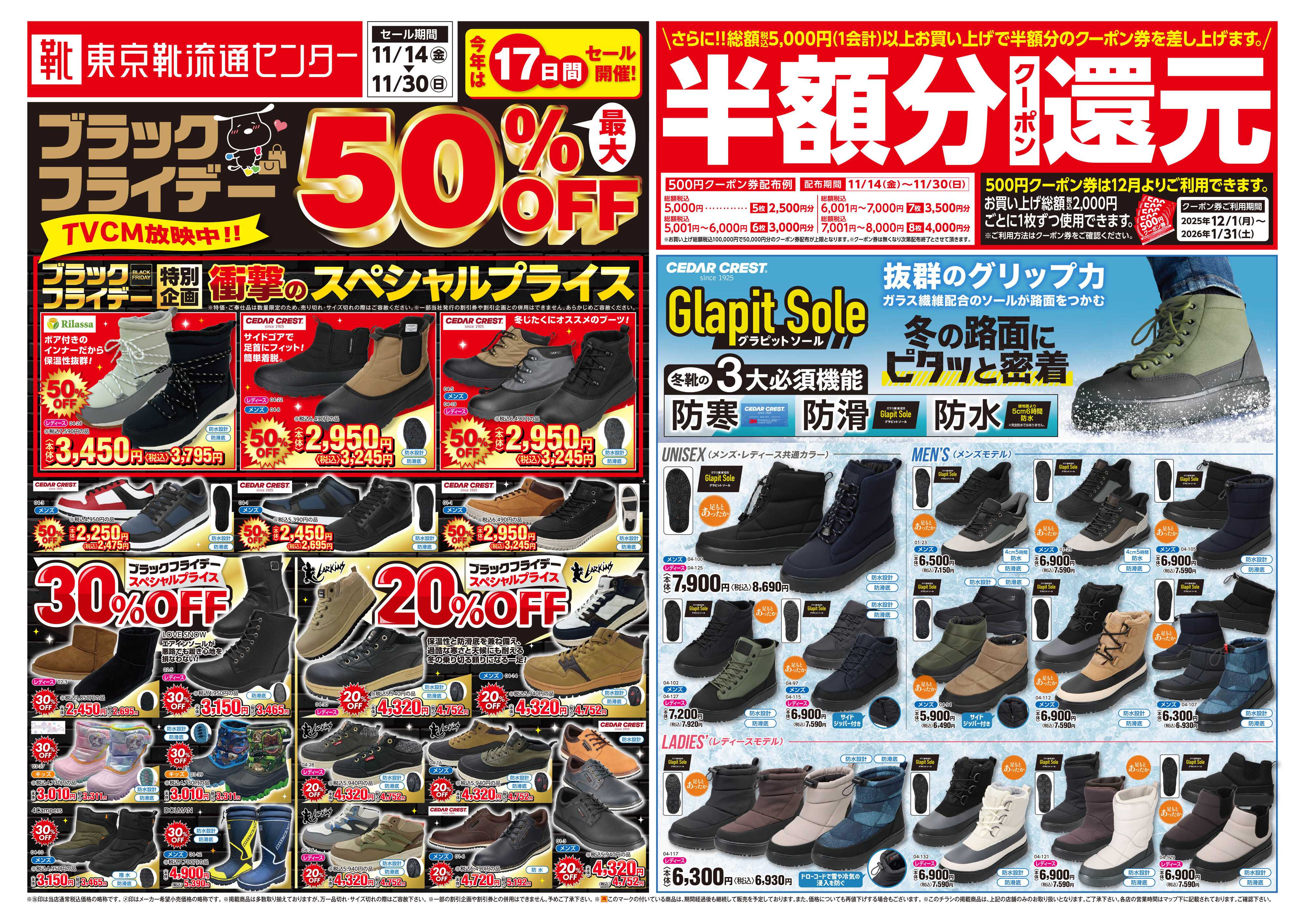 東京靴流通センター ブラックフライデー最大50％OFFセール！さらに１２月から使える半額分クーポン還元