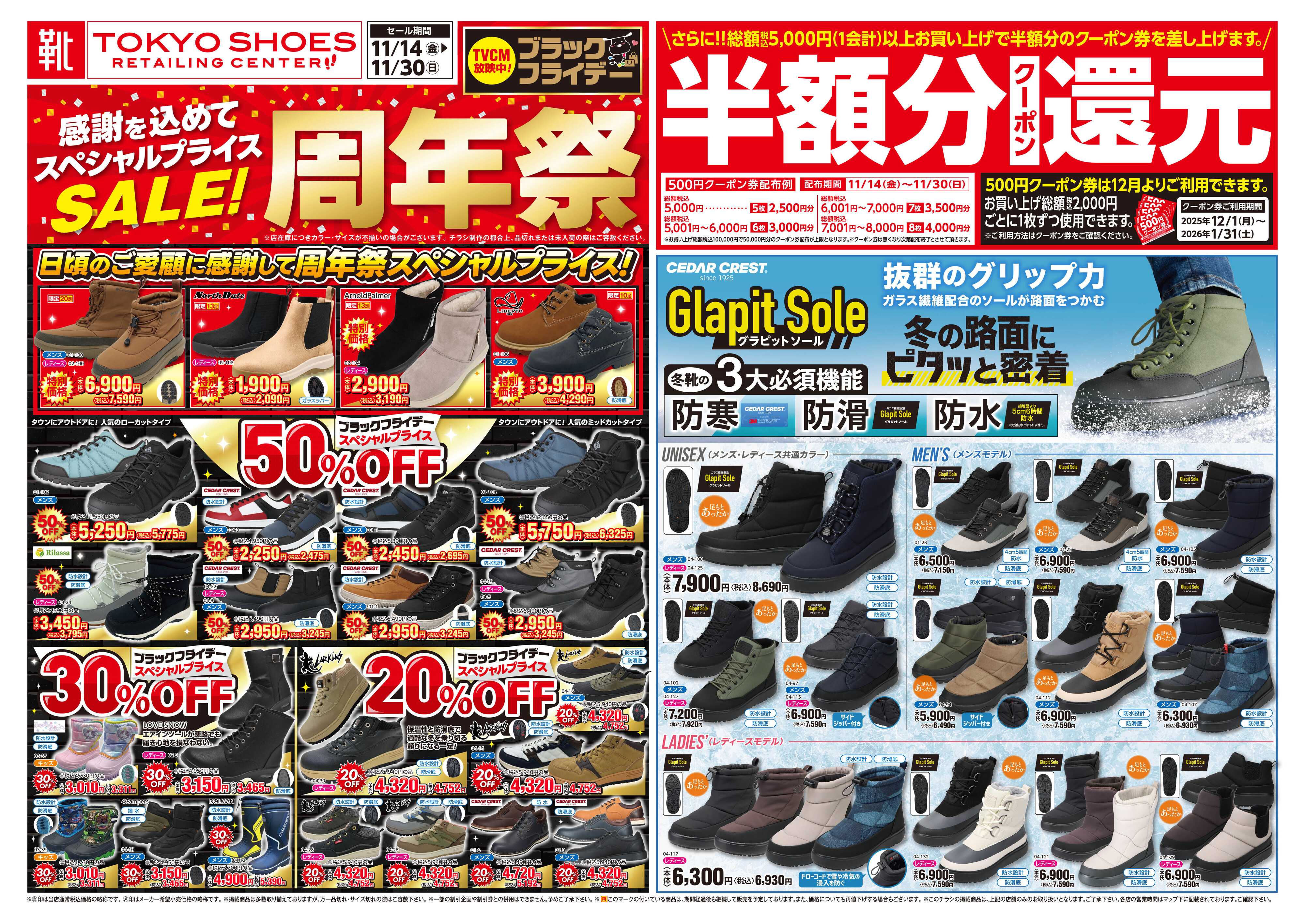 TOKYO SHOES RETAILING CENTER ブラックフライデー最大50％OFFセール！さらに１２月から使える半額分クーポン還元