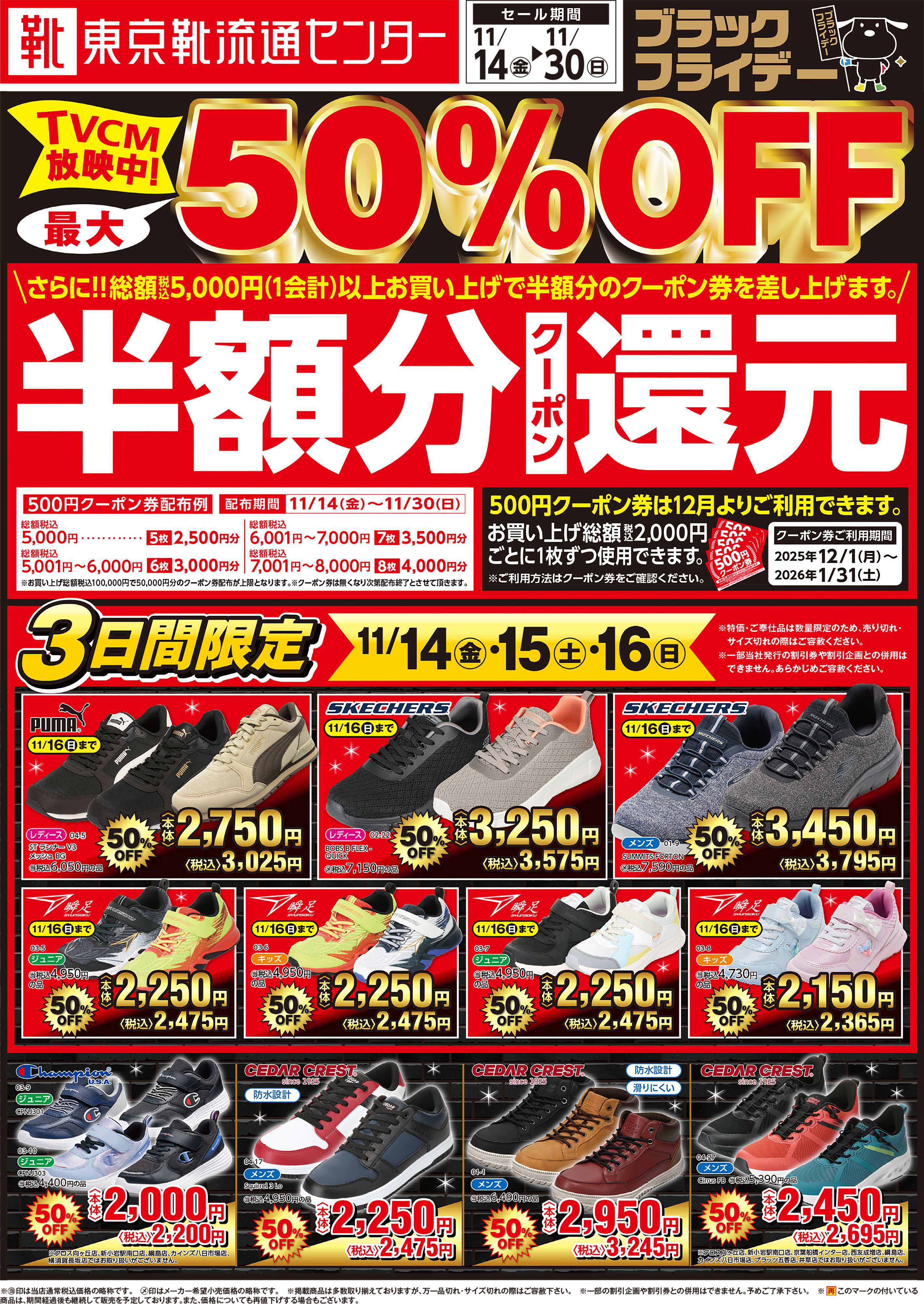 東京靴流通センター ブラックフライデー最大50％OFFセール！さらに１２月から使える半額分クーポン還元