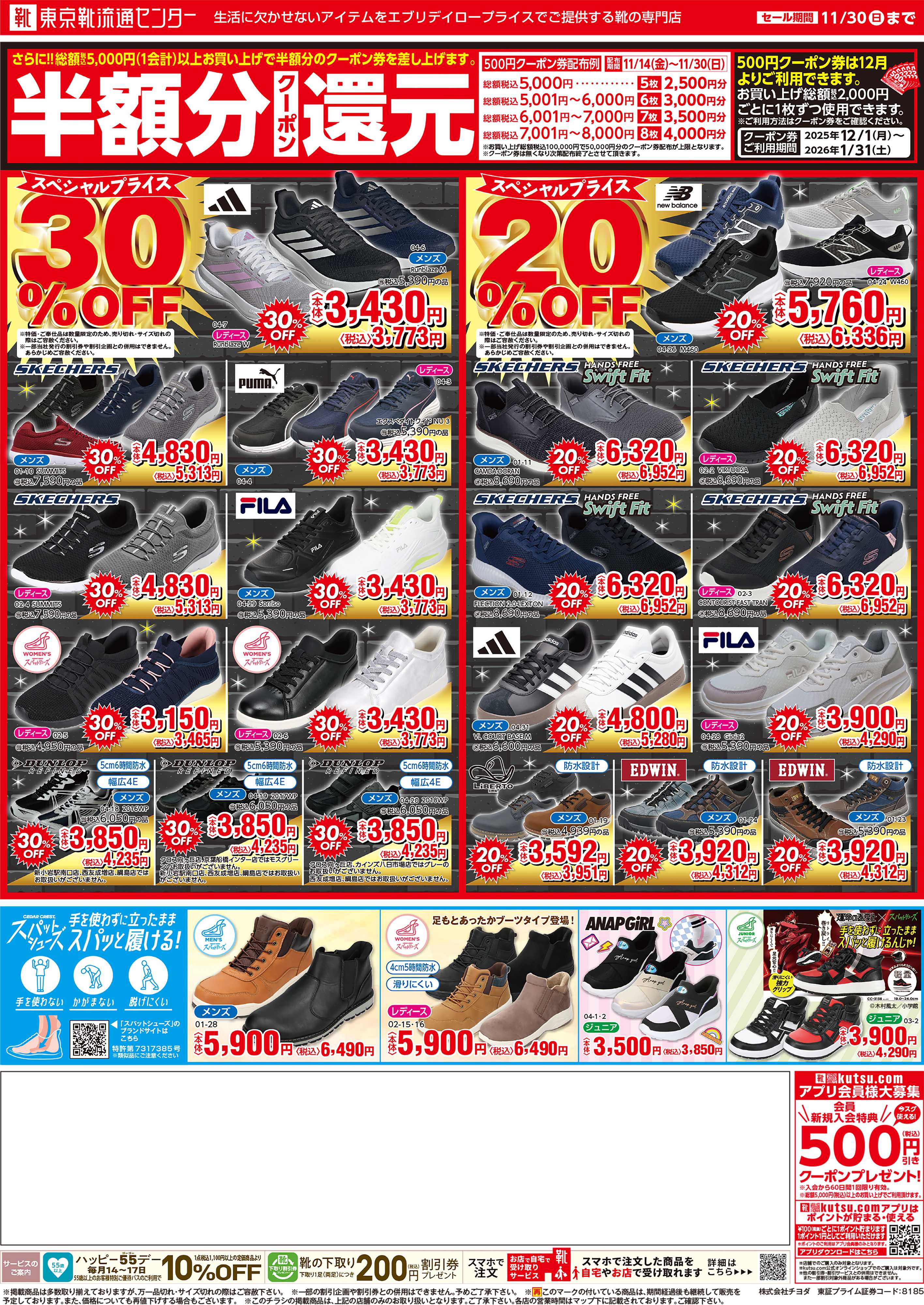 東京靴流通センター ブラックフライデー最大50％OFFセール！さらに１２月から使える半額分クーポン還元