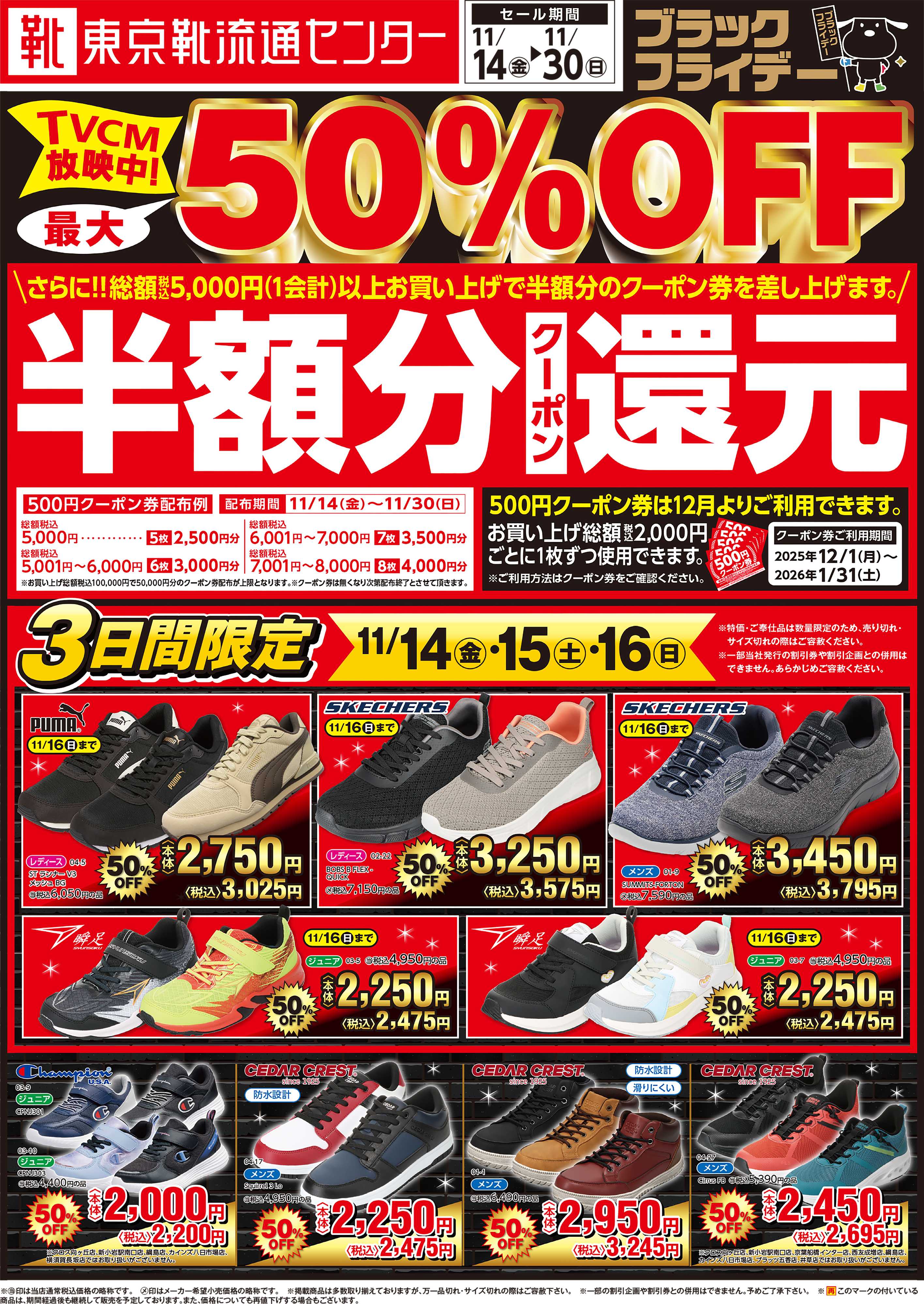 東京靴流通センター ブラックフライデー最大50％OFFセール！さらに１２月から使える半額分クーポン還元