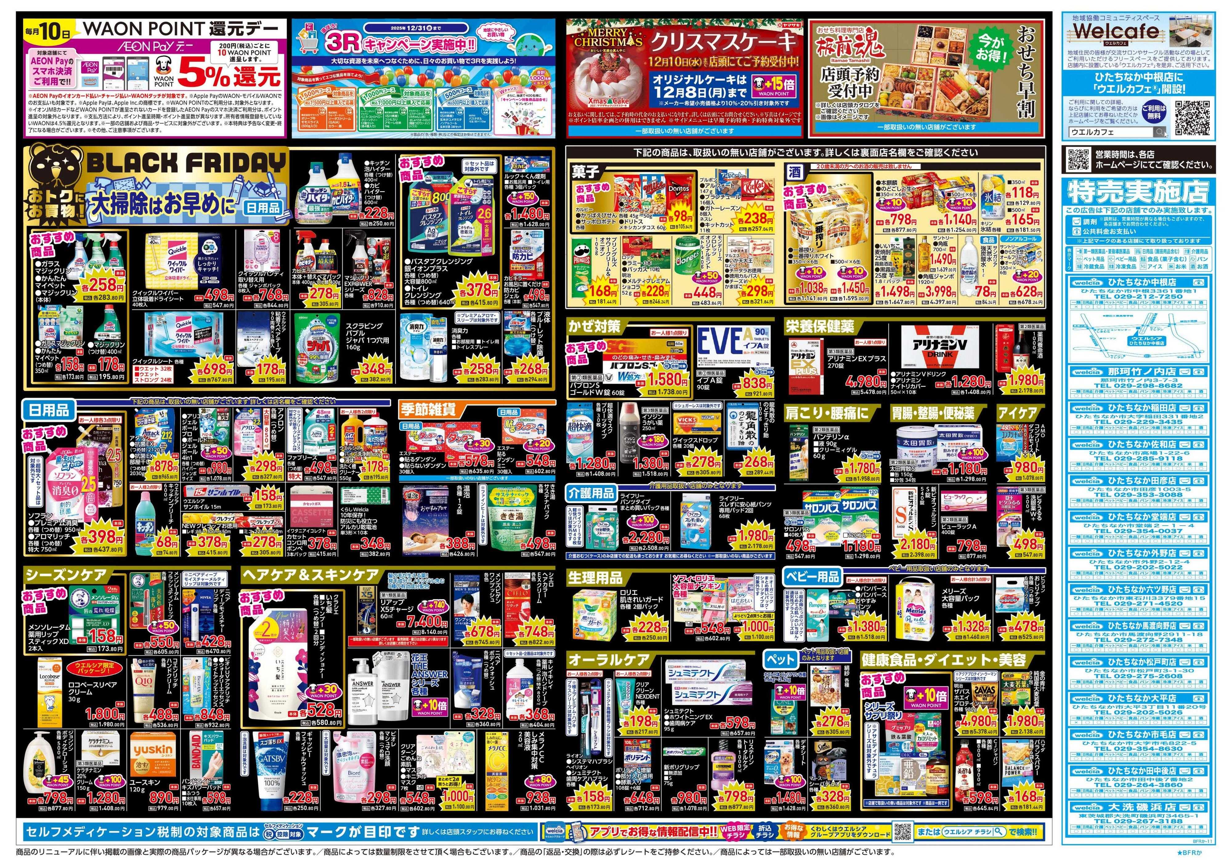 ウエルシア 11/26号チラシ実施中