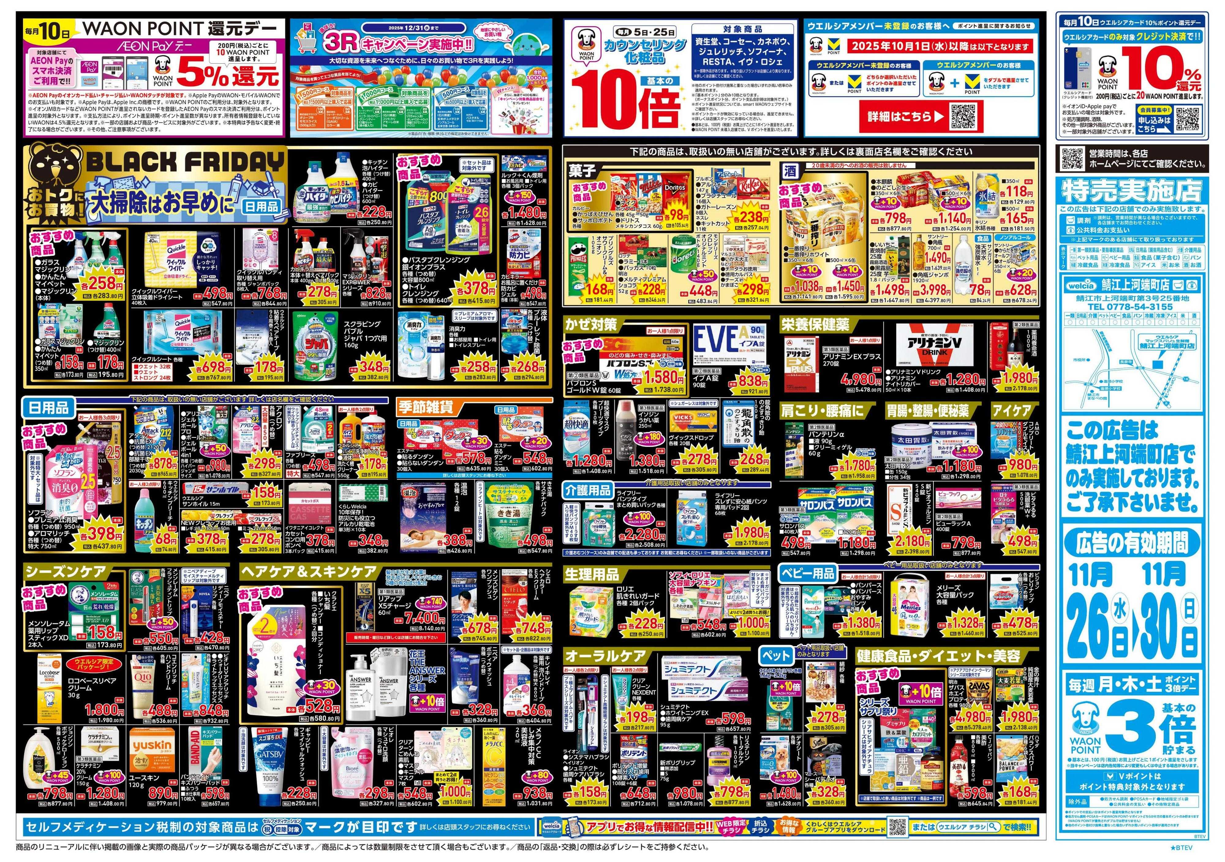 ウエルシア 11/26号チラシ実施中