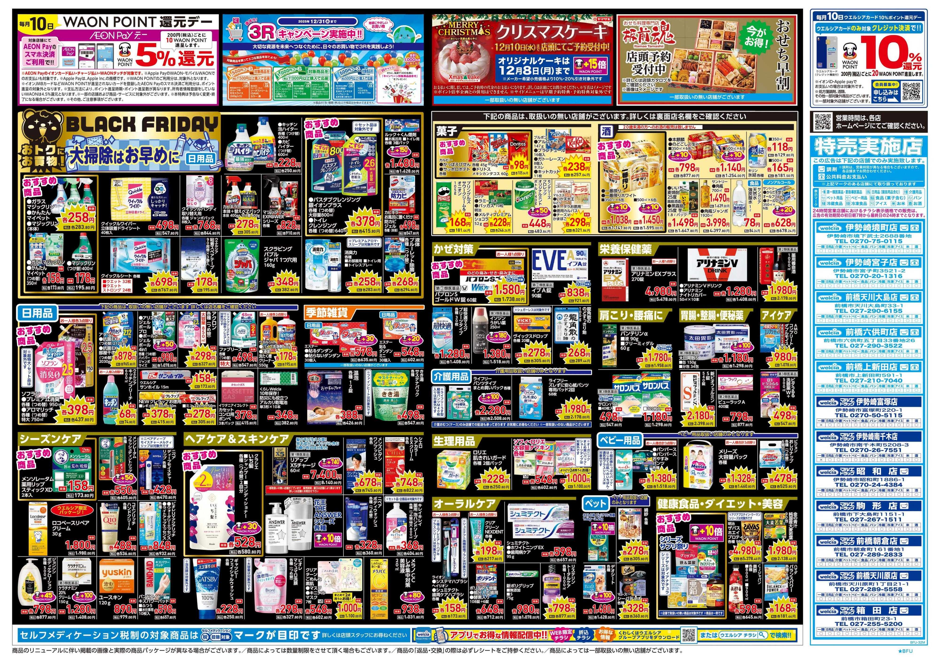 ウエルシア 11/26号チラシ実施中