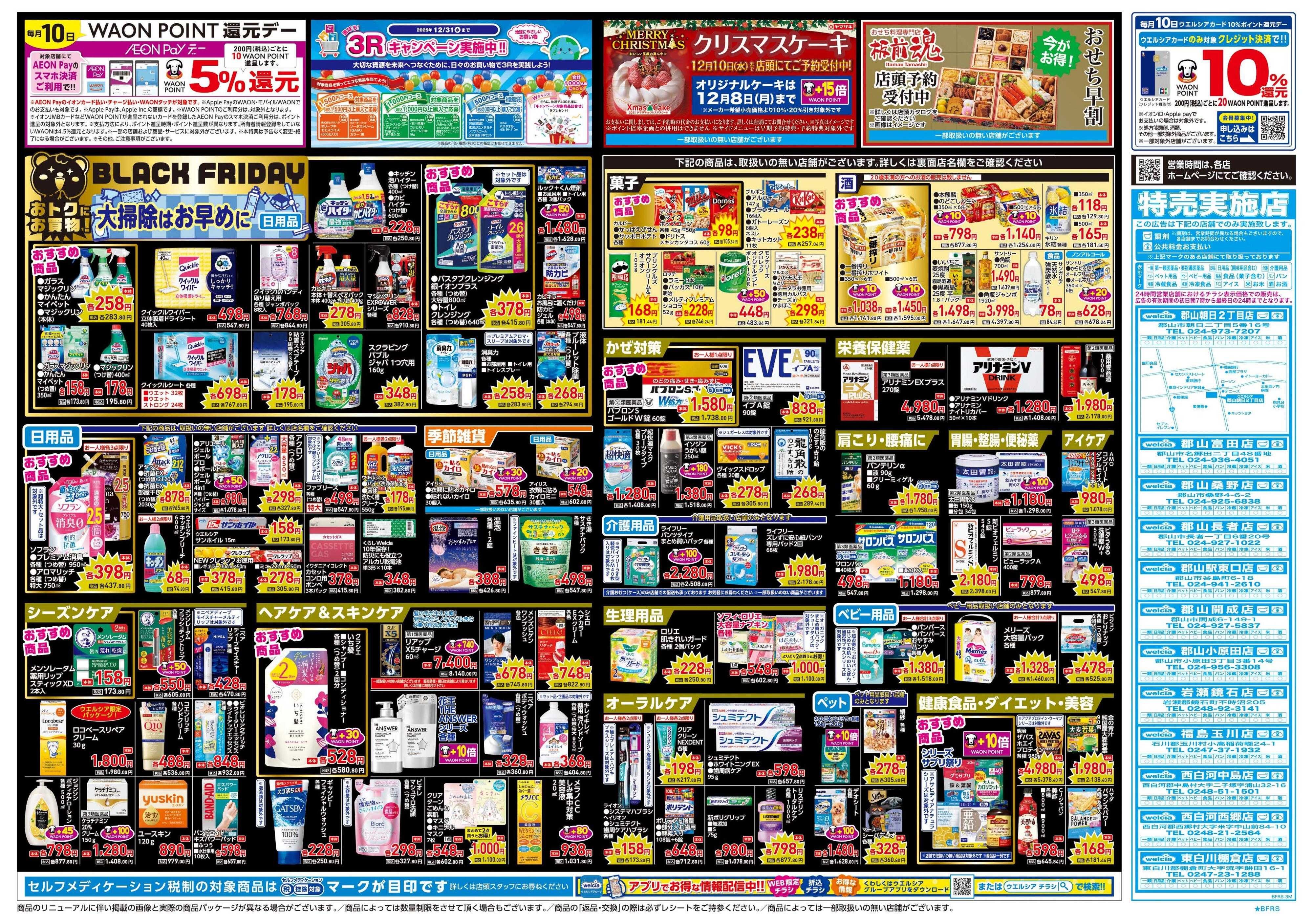 ウエルシア 11/26号チラシ実施中