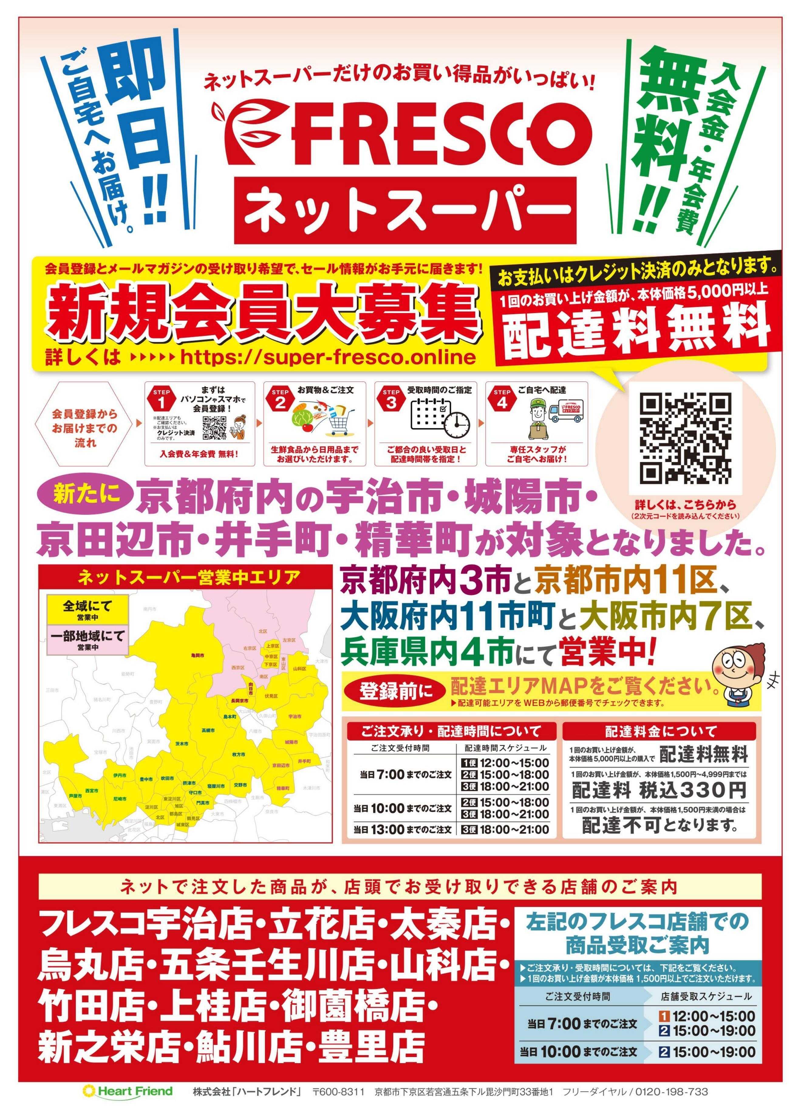 フレスコ ネットスーパー限定のお買い得品！！