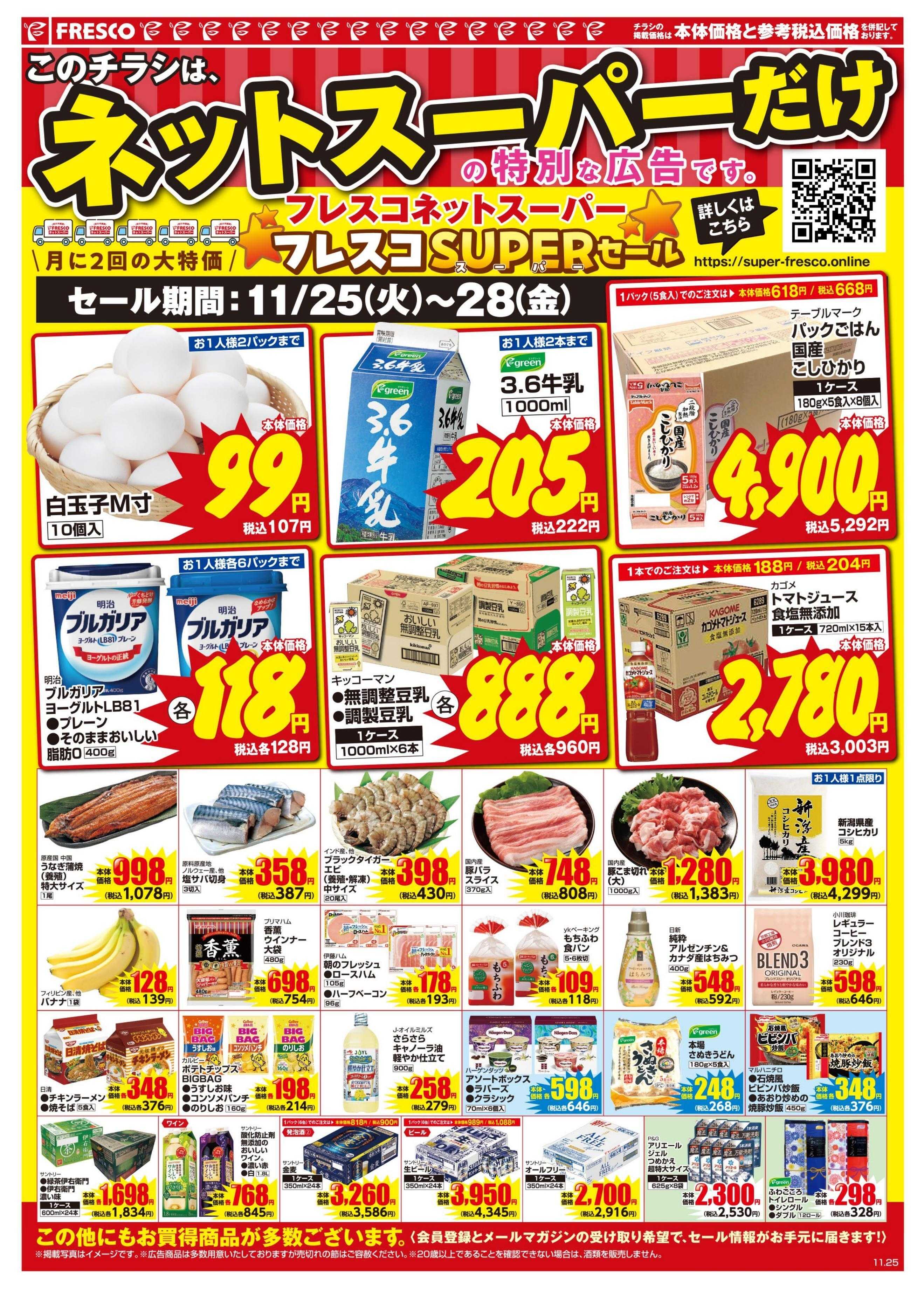 フレスコ ネットスーパー限定のお買い得品！！