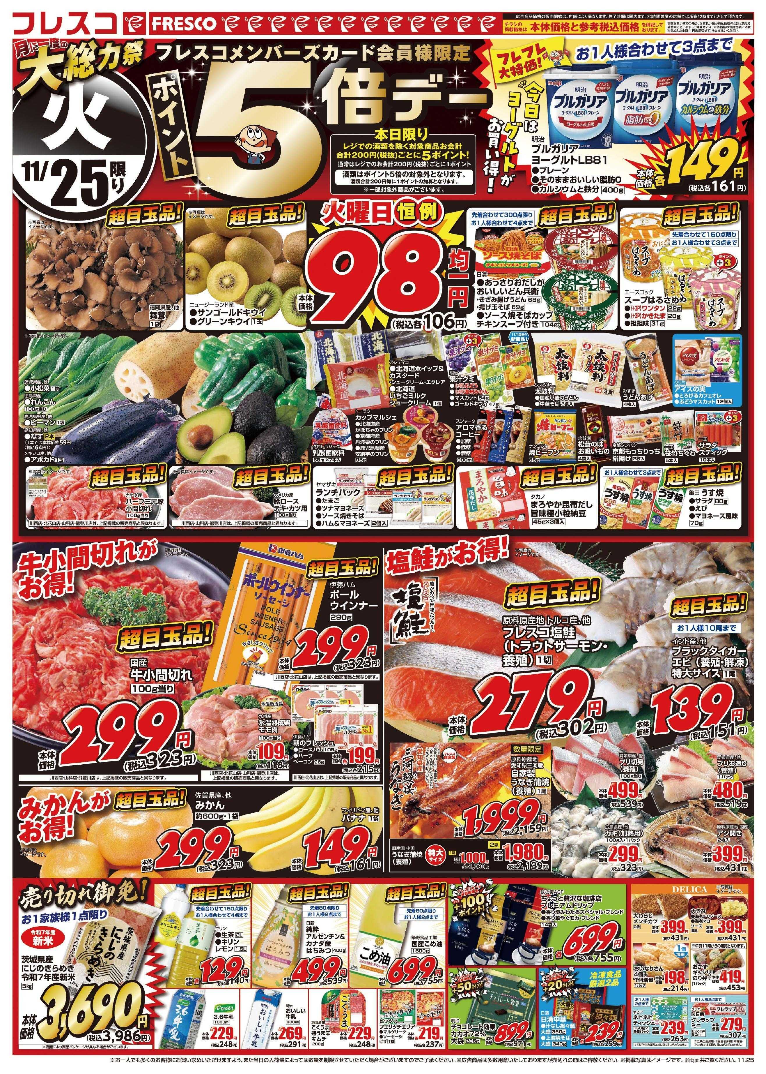 フレスコ 月に一度の大総力祭開催中！！