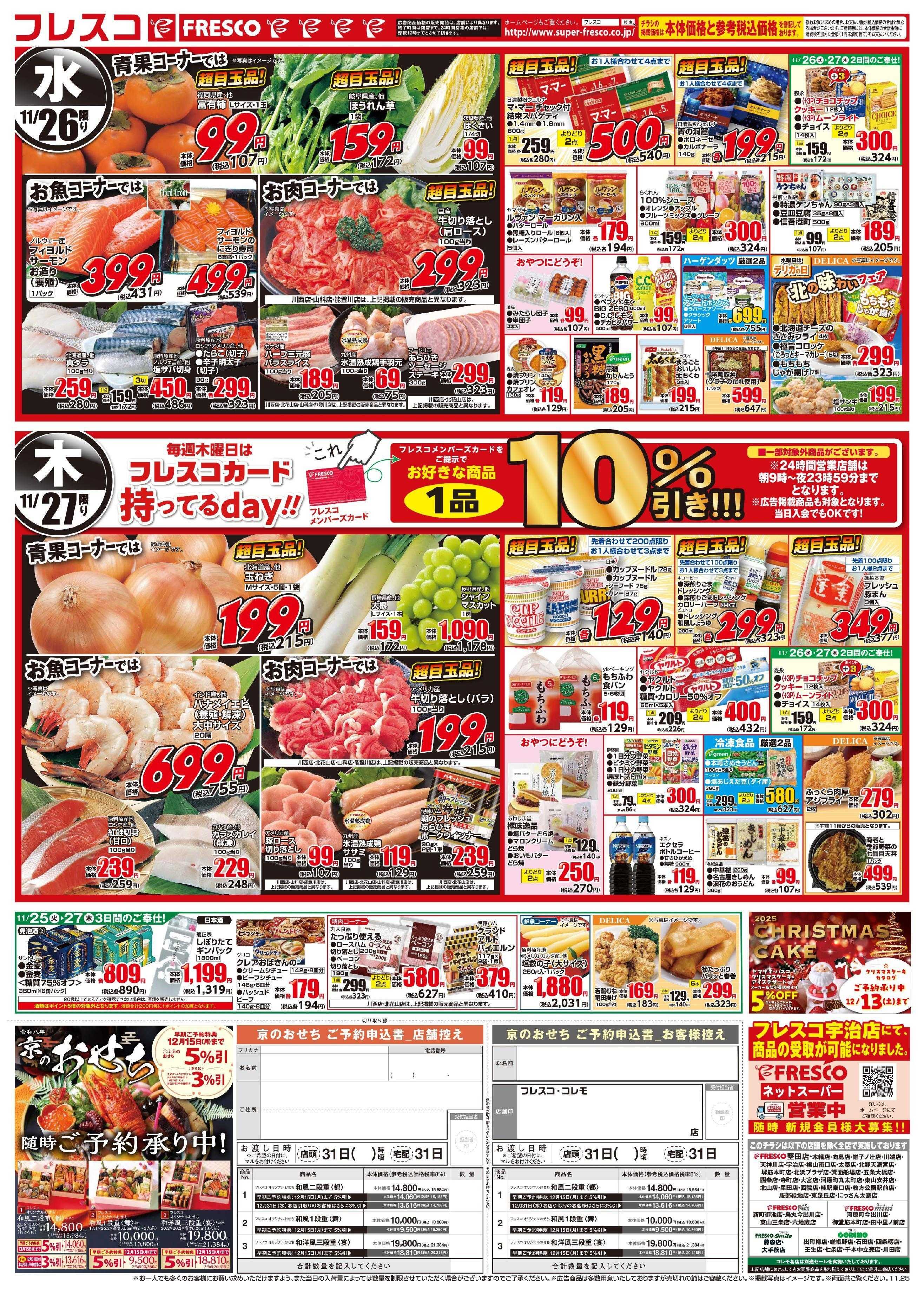 フレスコ 月に一度の大総力祭開催中！！