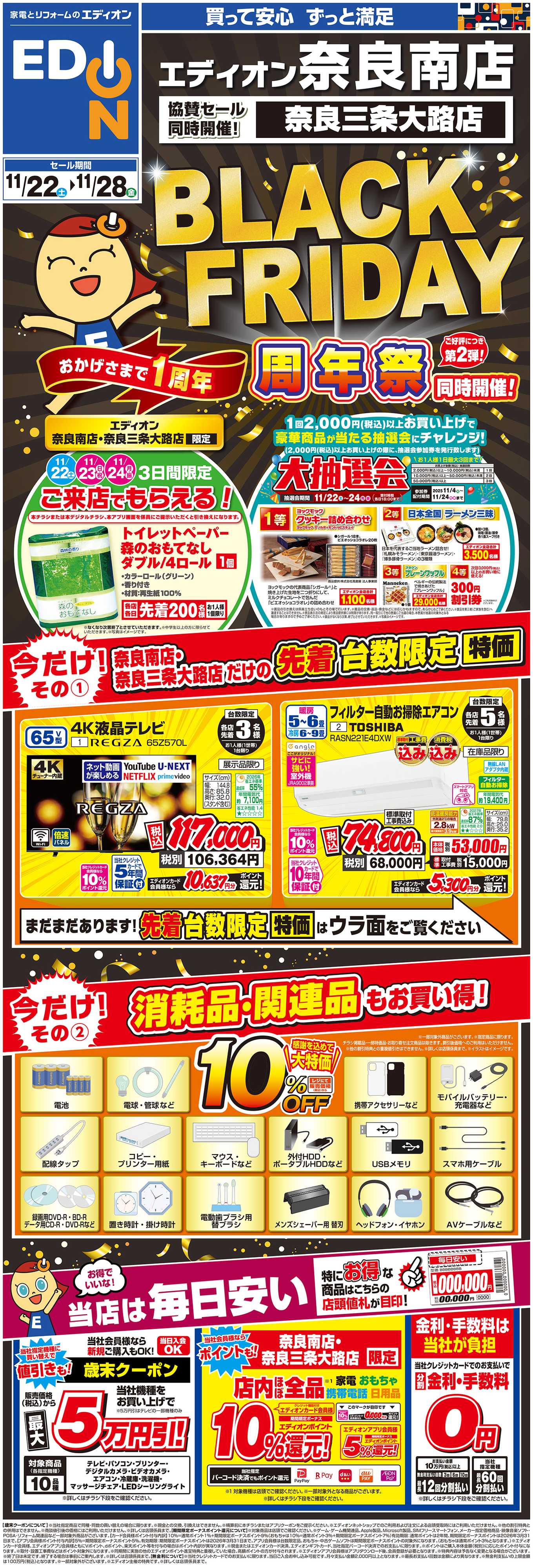 EDION BLACKFRIDAY 周年祭第２弾