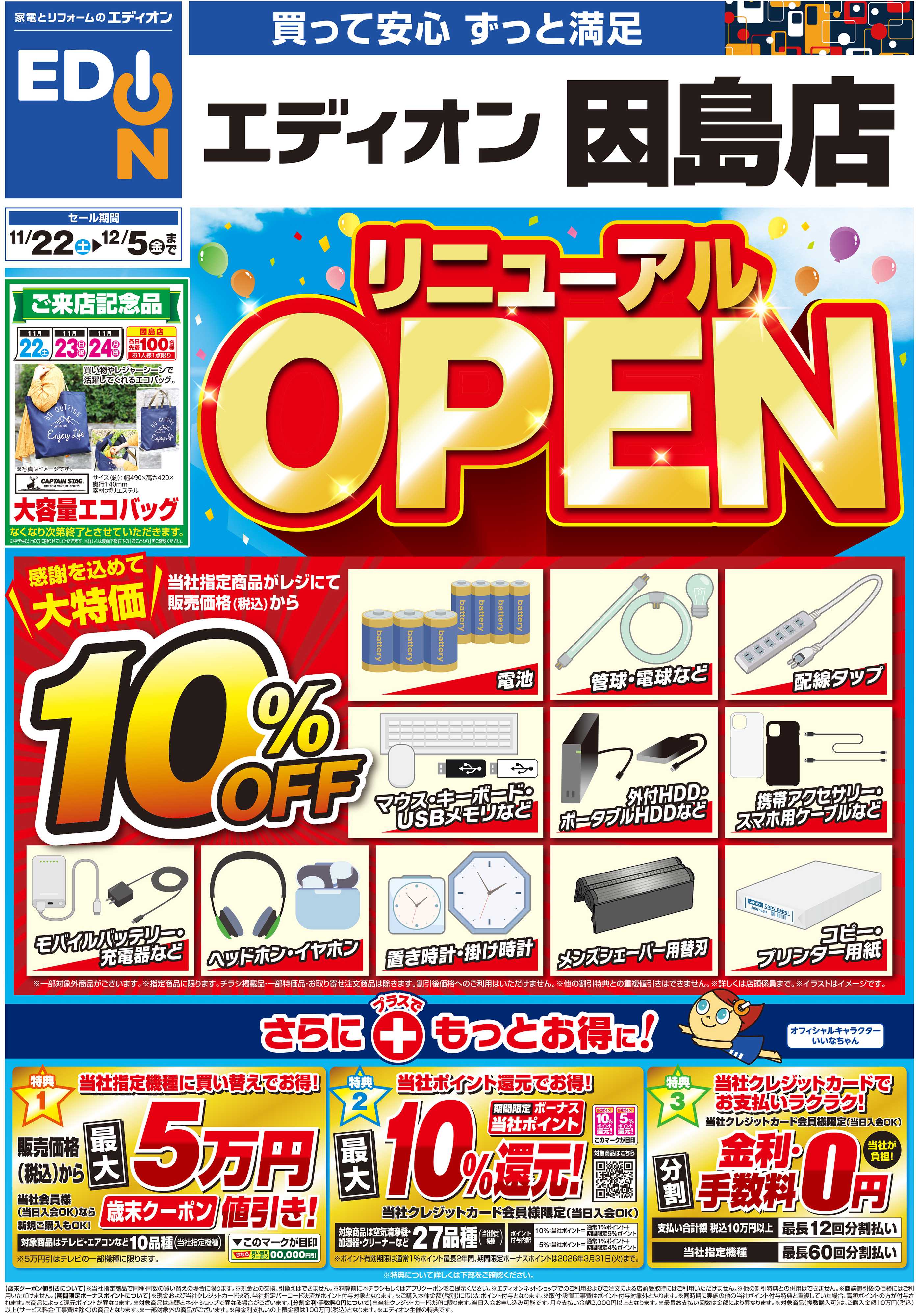 EDION リニューアルOPEN