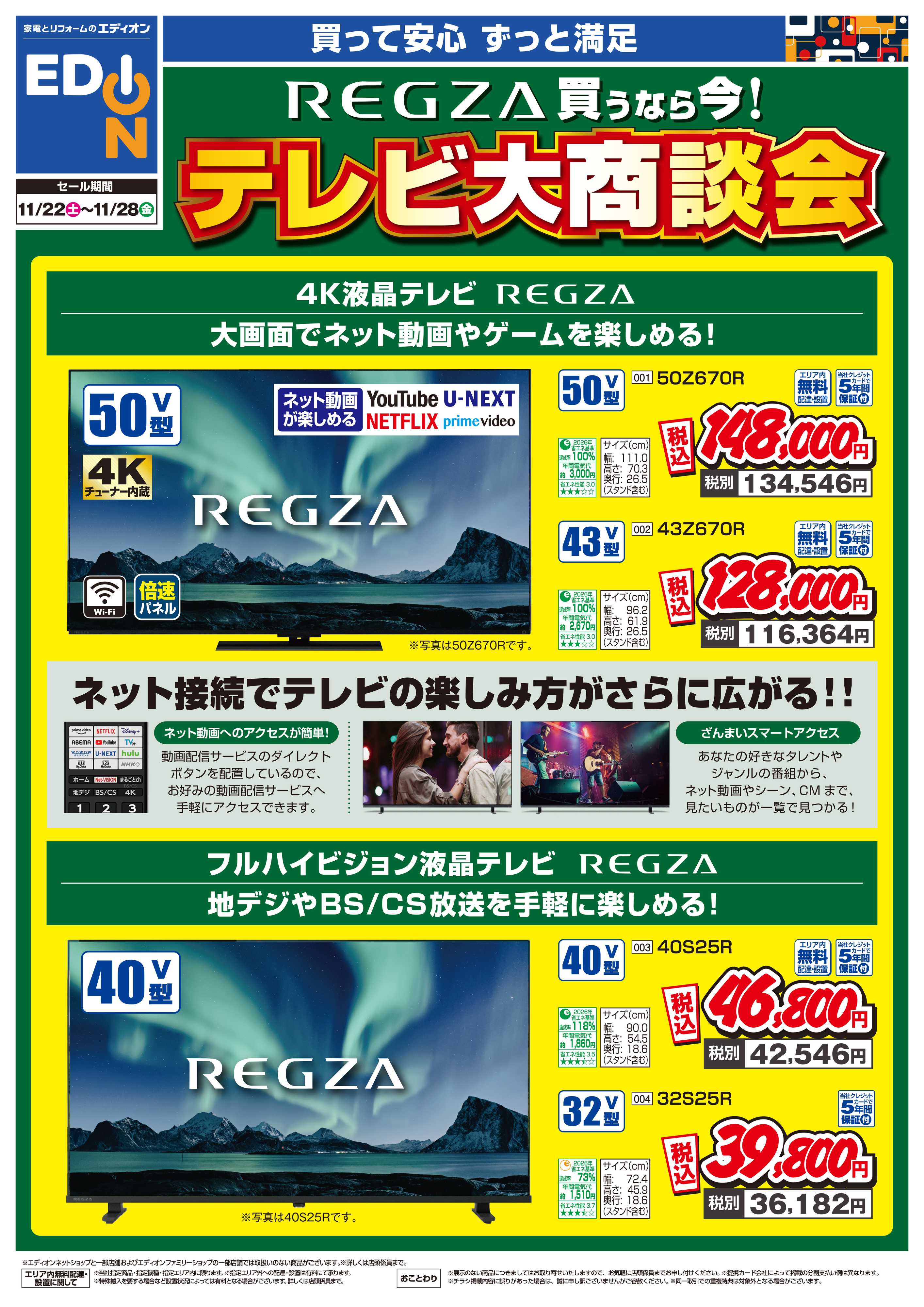 EDION REGZA買うなら今！テレビ大商談会 